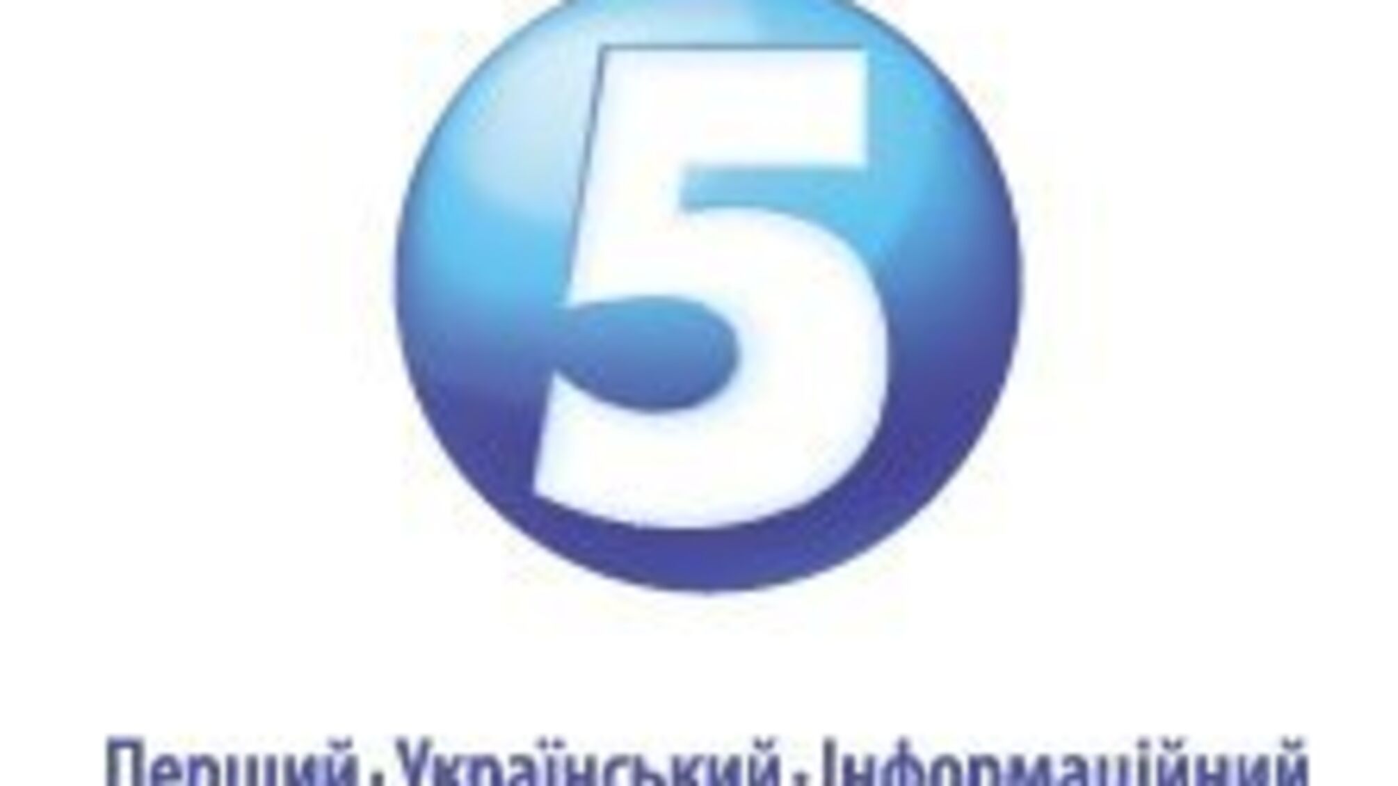 6 серпня початок війни на «5 каналі»