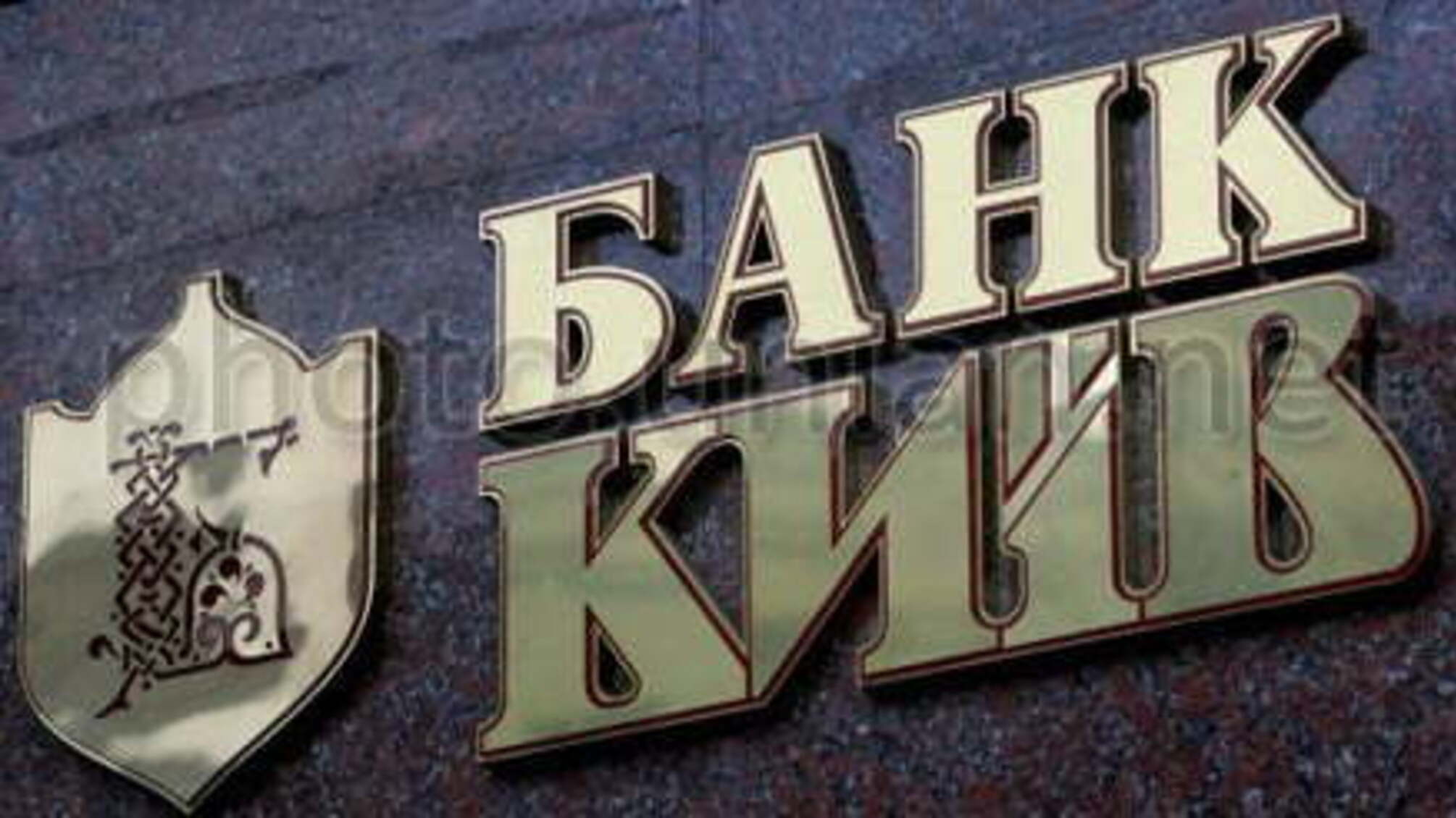 Махинаторы из банка «Киев» «нагрели» государство на 9 миллионов