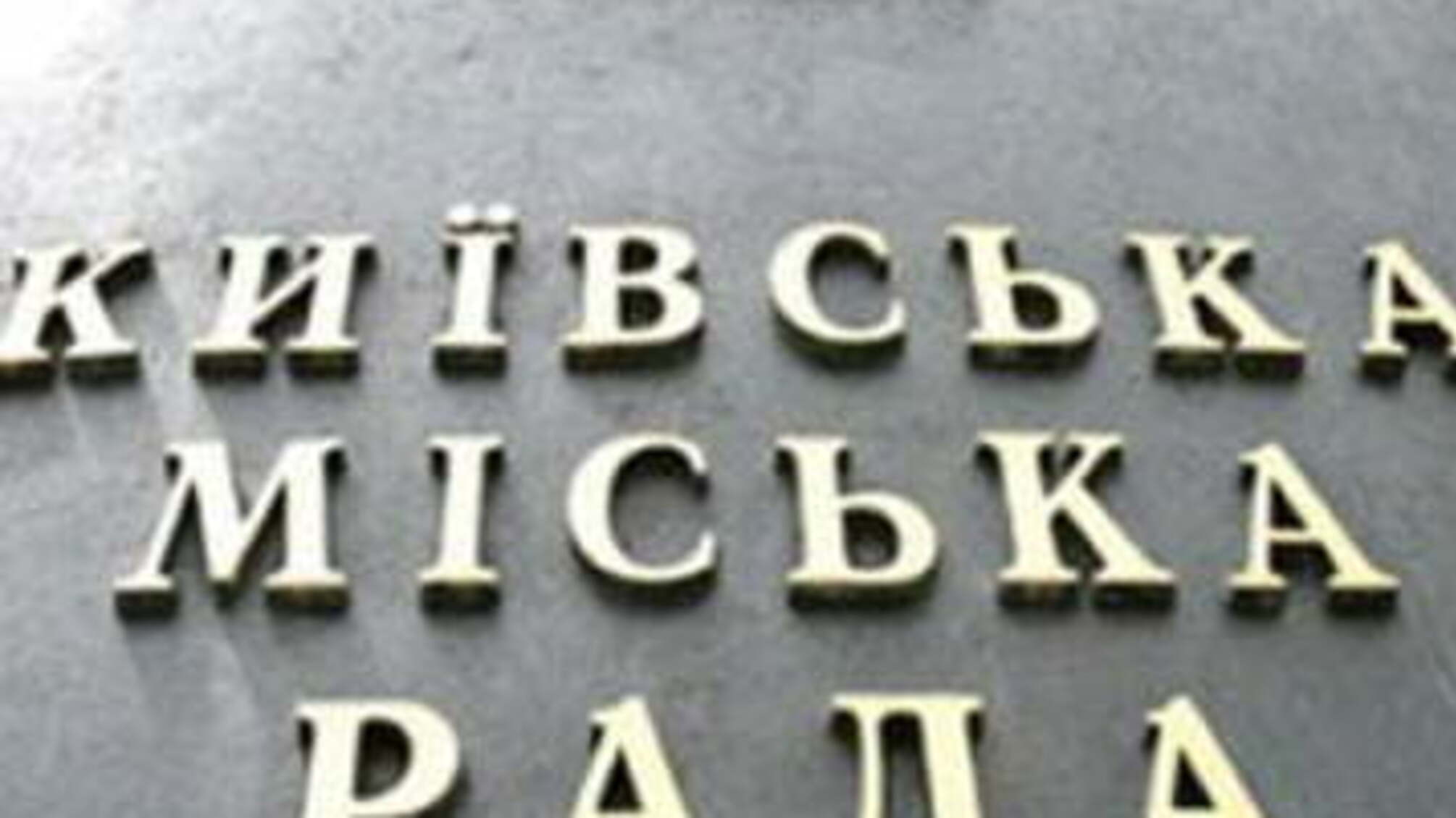 Киевсовет и КГГА приступили к переделу рынка киосков
