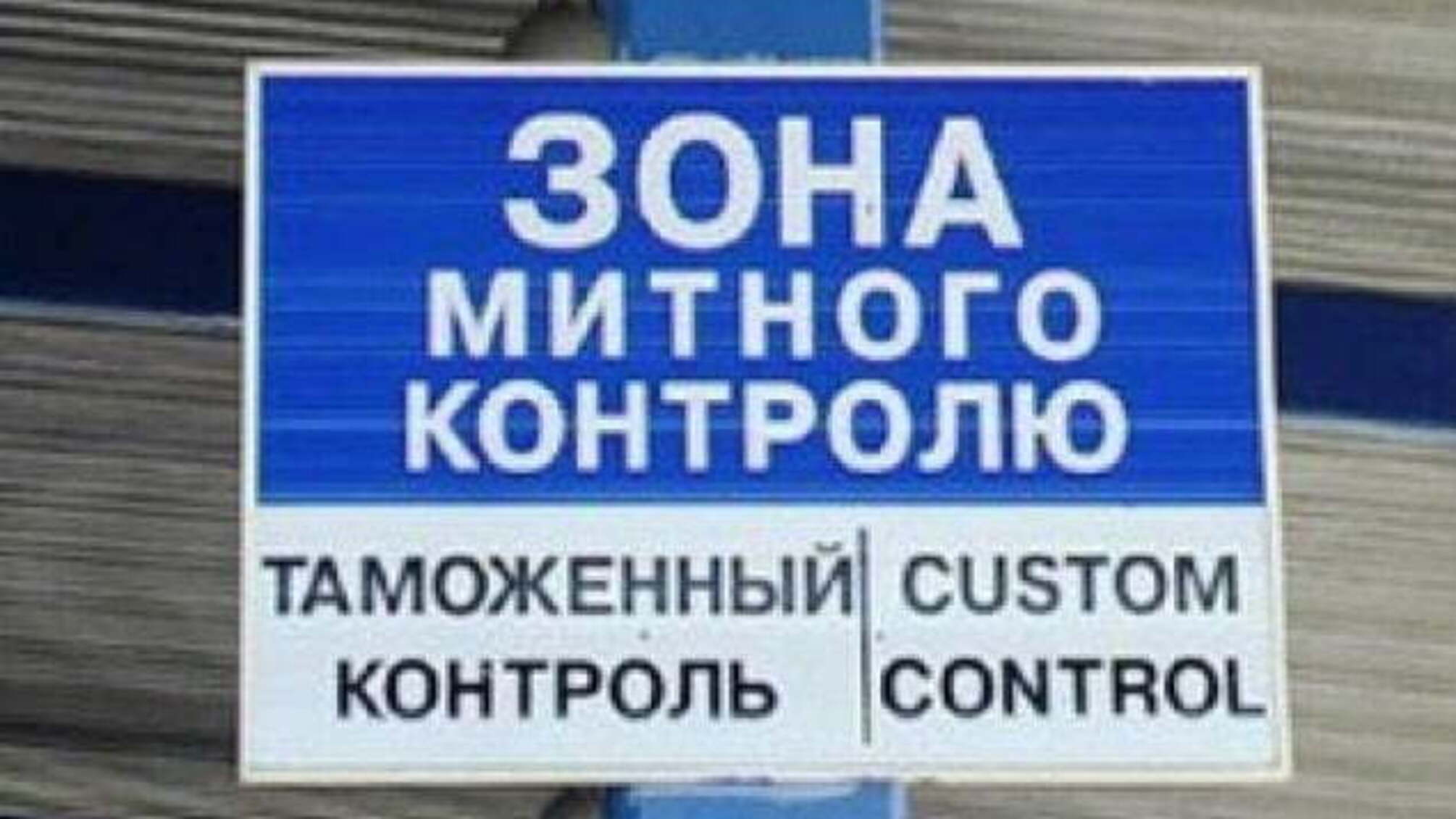ТАМОЖНЯ «ИМ. КЛИМЕНКО» - 'ГДЕ ДЕНЬГИ, ЗИН?'