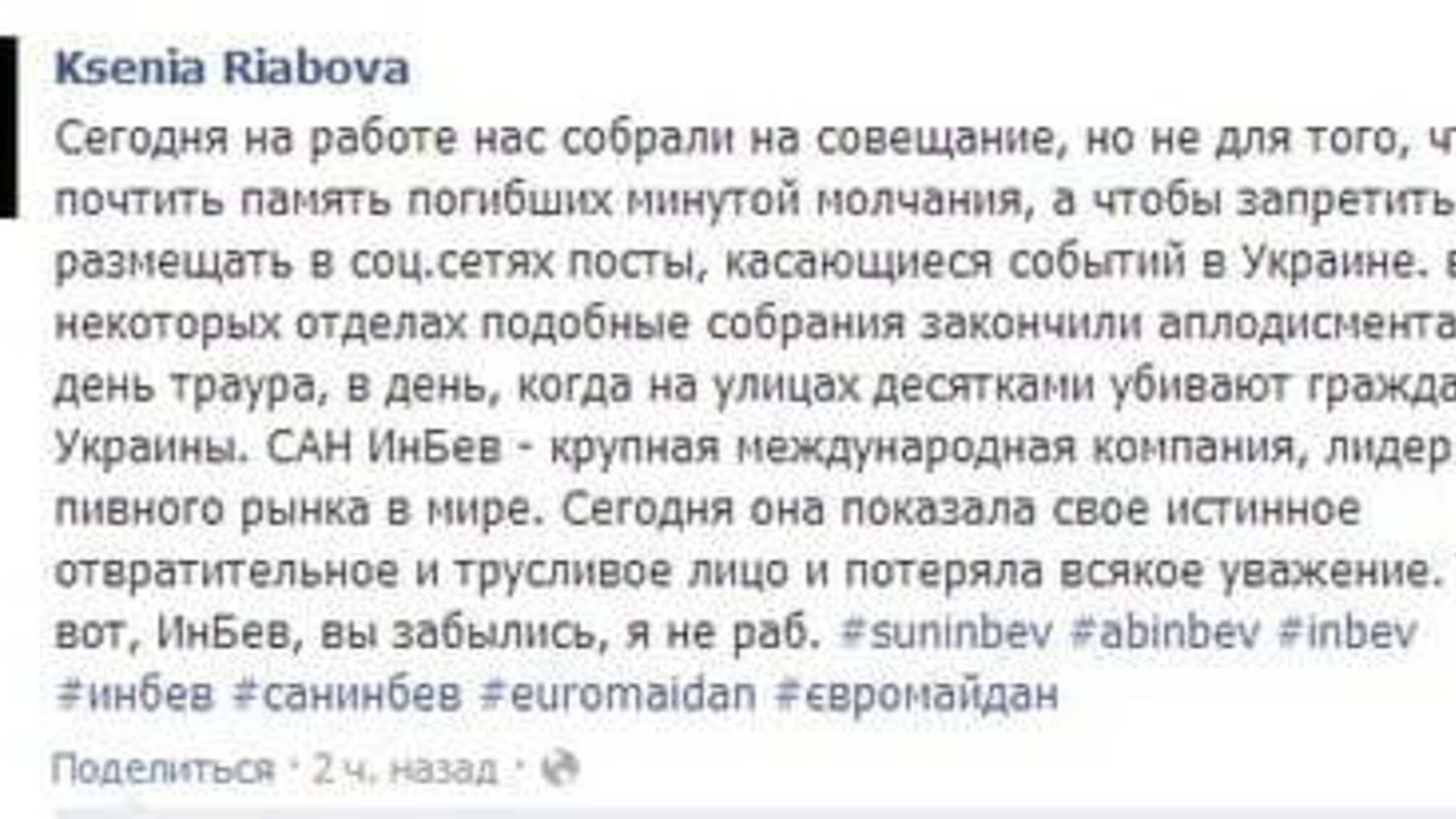 Фірма 'Сан ІнБев-Україна', що виробляє пиво «Чернігівське», заборонила працівникам писати в соцмережах про Майдан