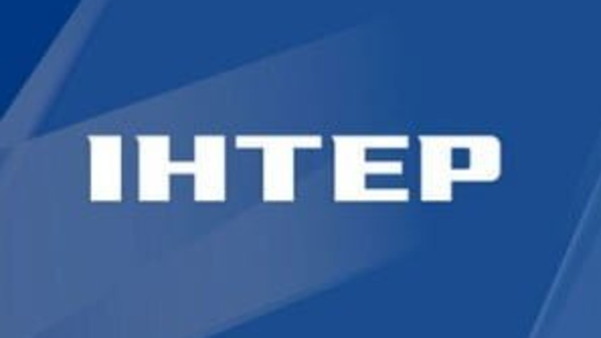 Телеканал 'Интер' штурмуют неизвестные