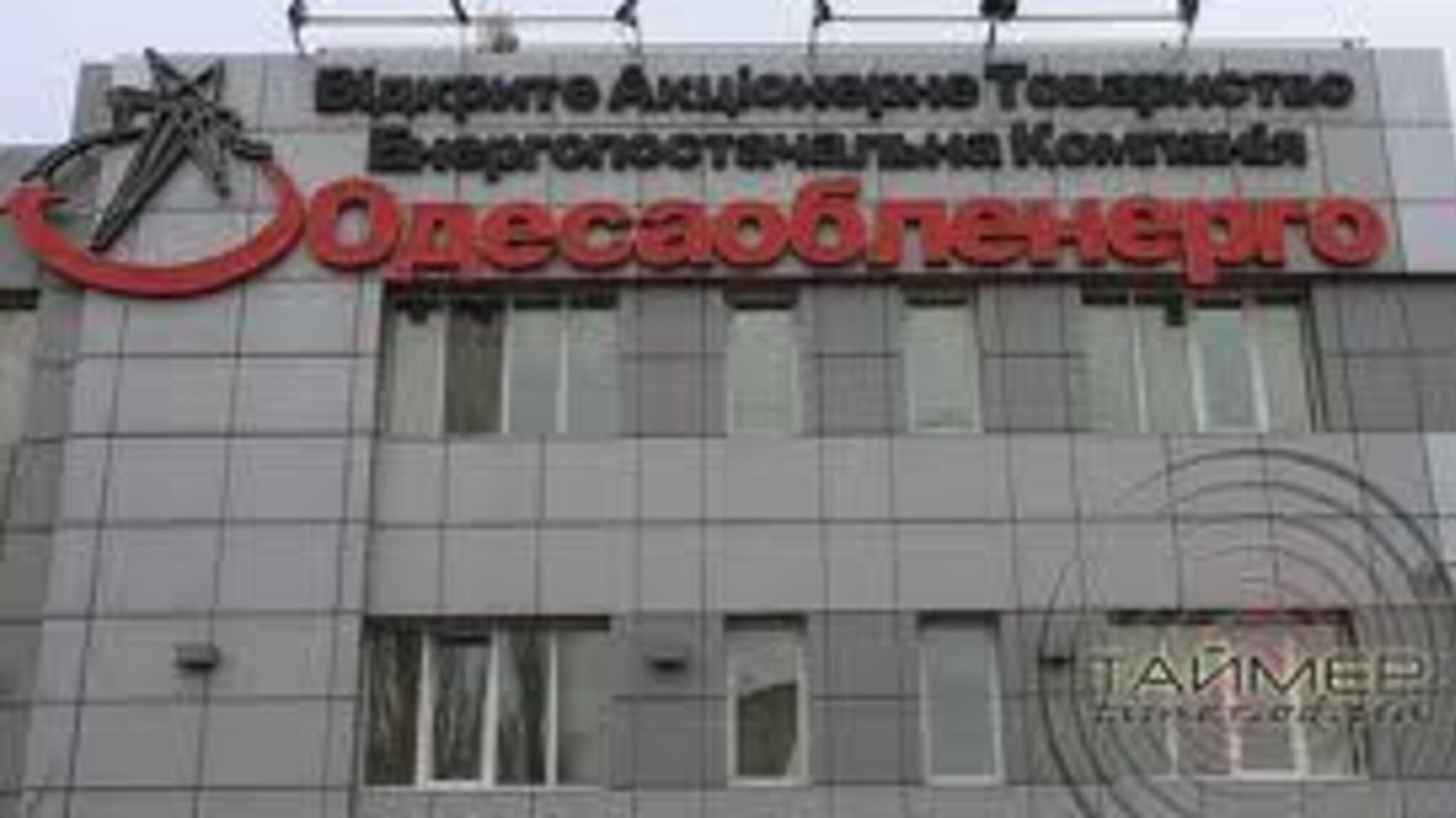 'Одессаоблэнерго' — конец истории?