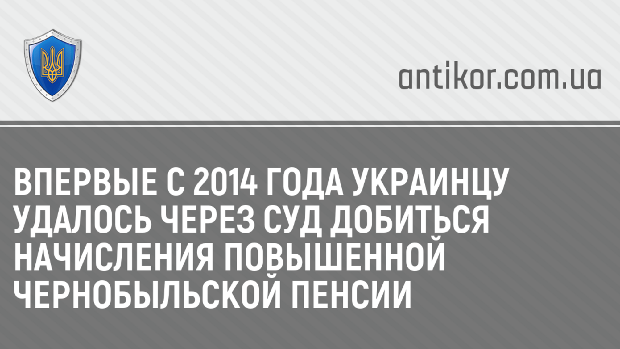 Впервые с 2014 года украинцу удалось через суд добиться начисления повышенной чернобыльской пенсии