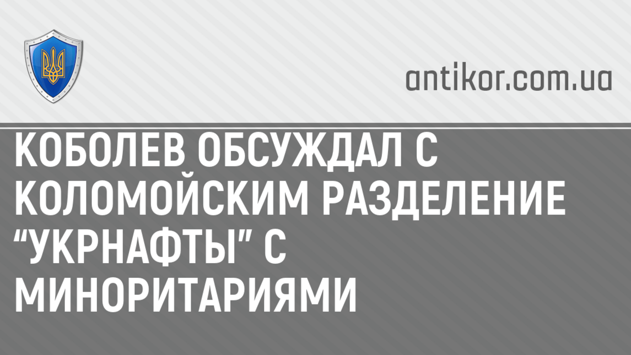 Коболев обсуждал с Коломойским разделение “Укрнафты” с миноритариями