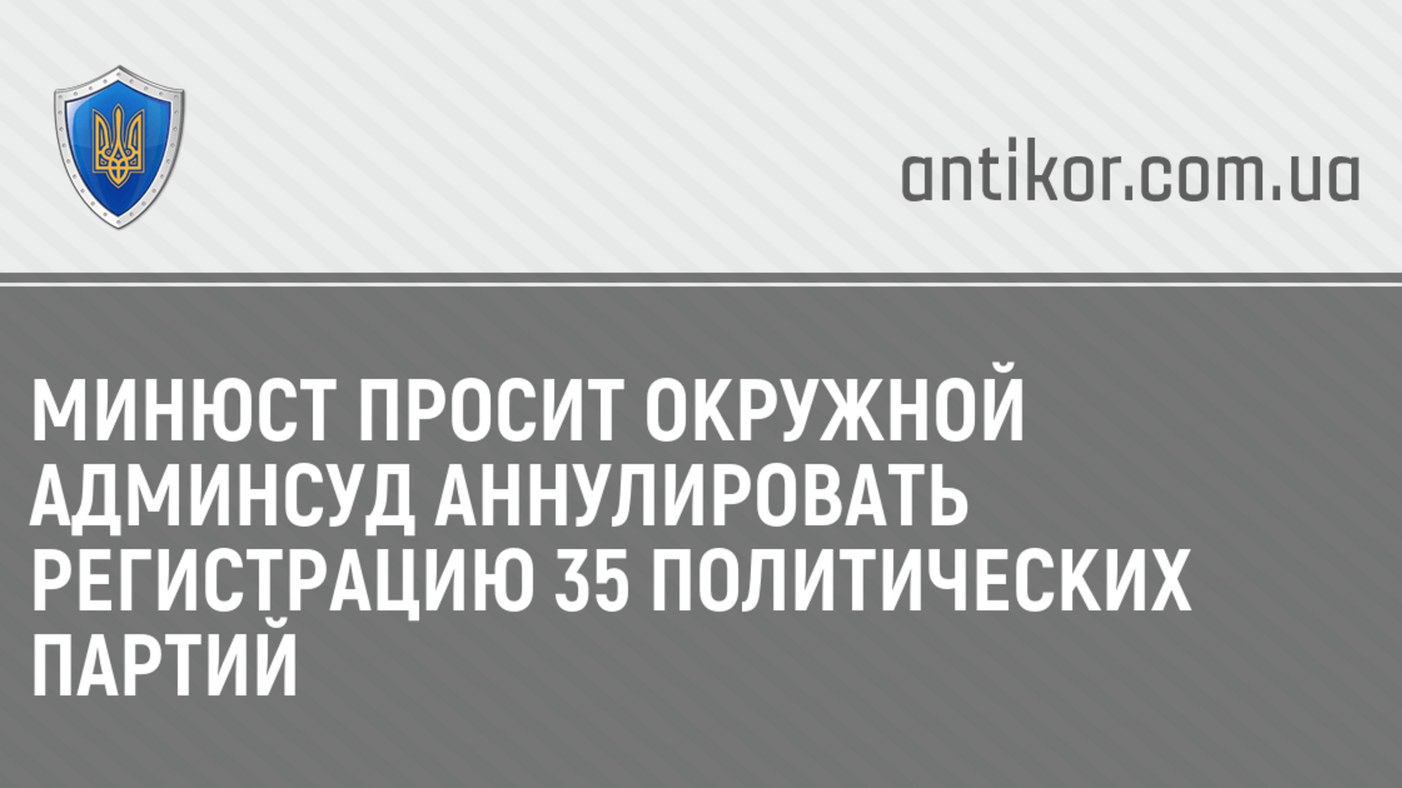 Минюст просит Окружной админсуд аннулировать регистрацию 35 политических партий
