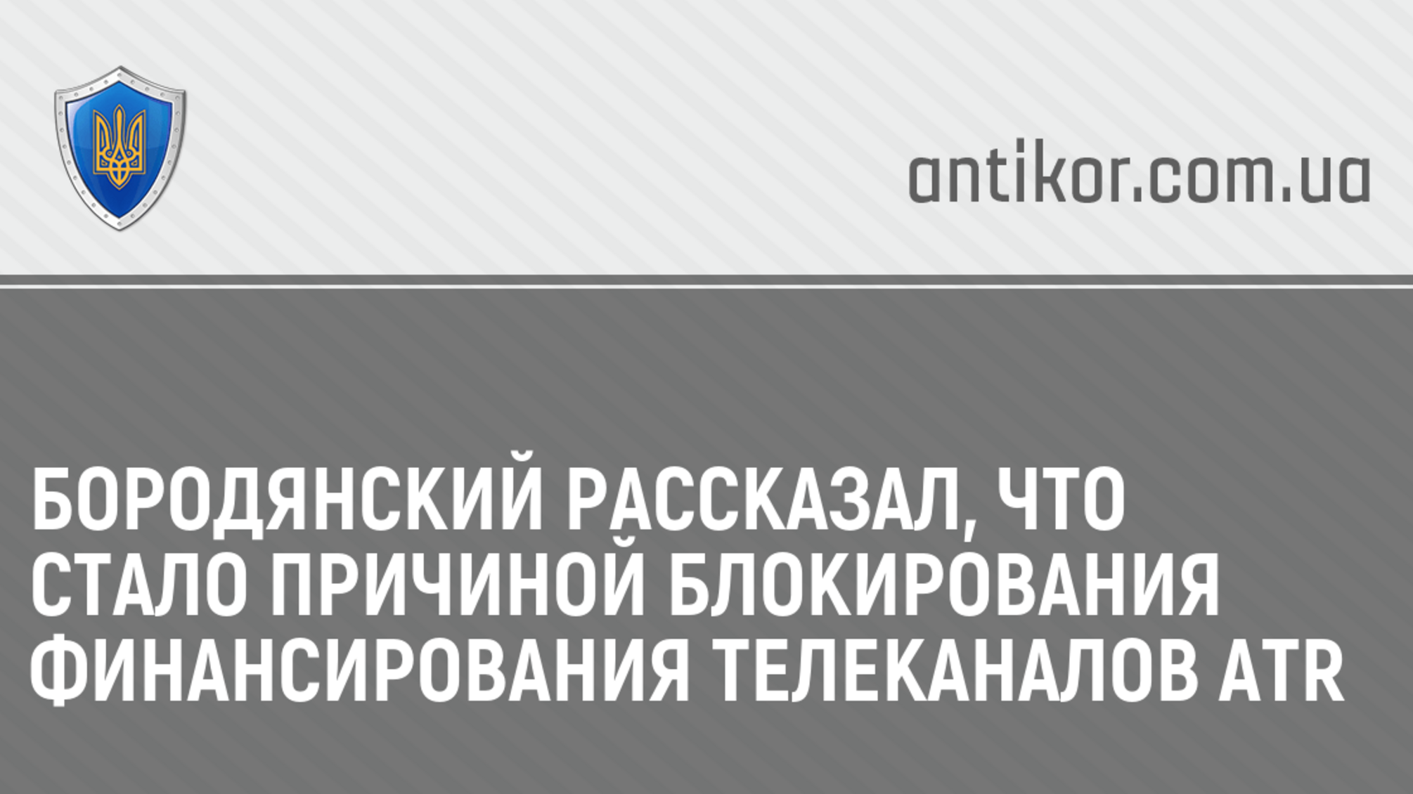 Бородянский рассказал, что стало причиной блокирования финансирования телеканалов ATR