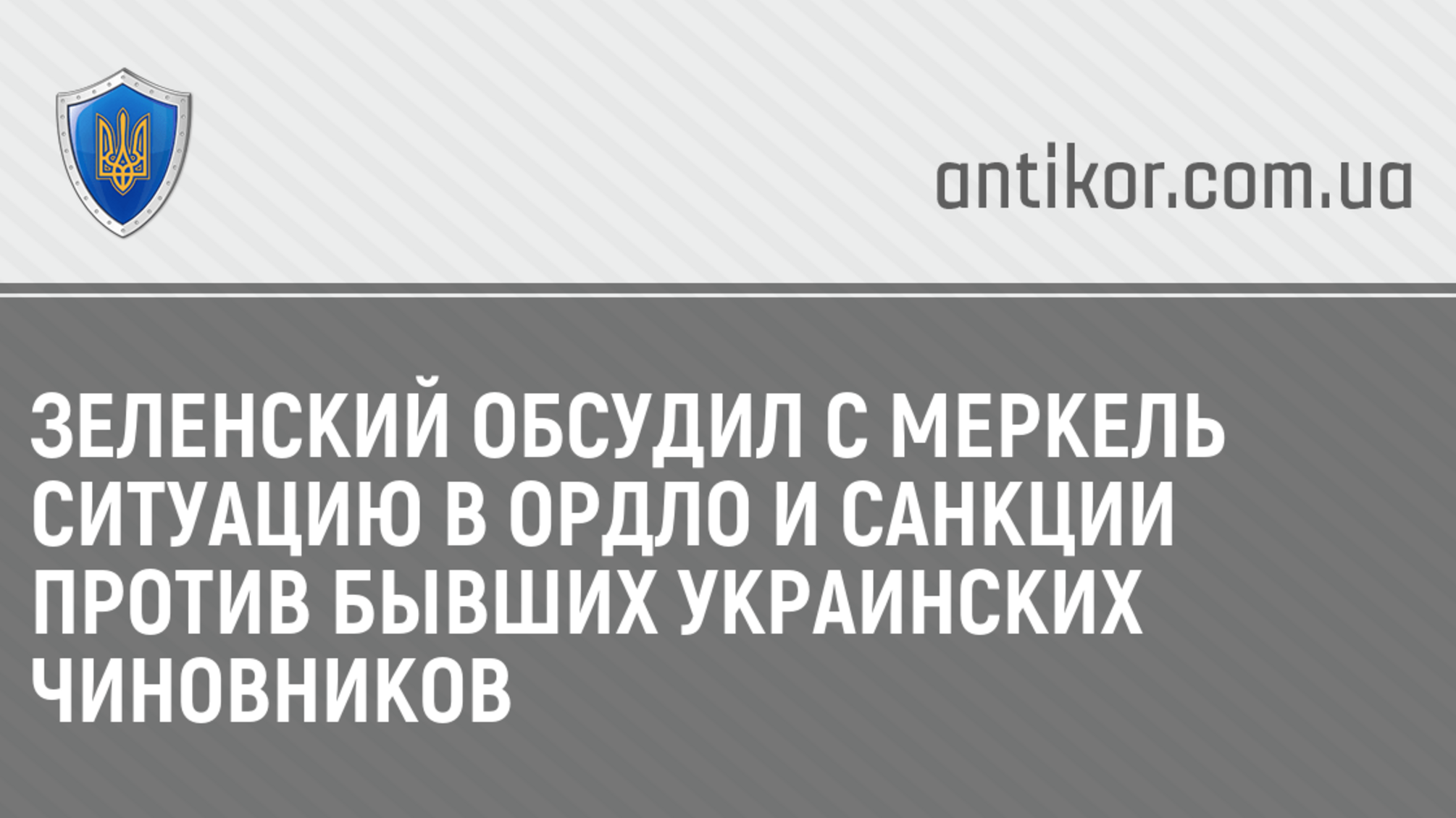 Зеленский обсудил с Меркель ситуацию в ОРДЛО и санкции против бывших украинских чиновников