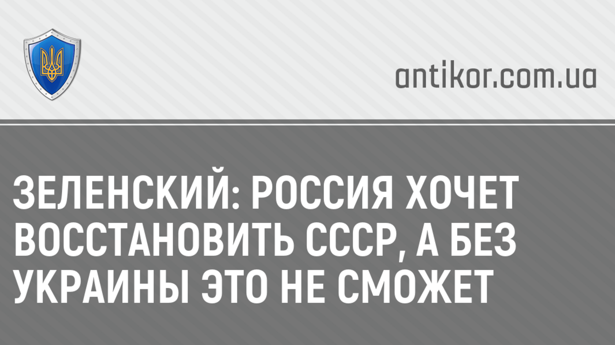 Зеленский: Россия хочет восстановить СССР, а без Украины это не сможет