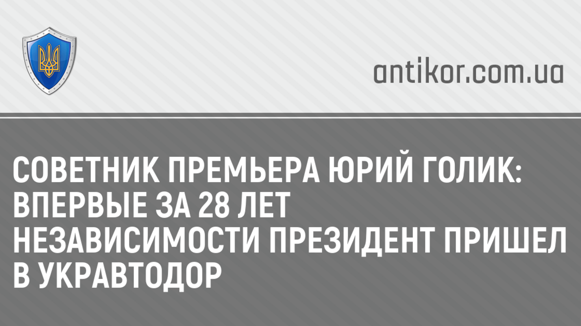 Советник премьера Юрий Голик: Впервые за 28 лет Независимости Президент пришел в Укравтодор