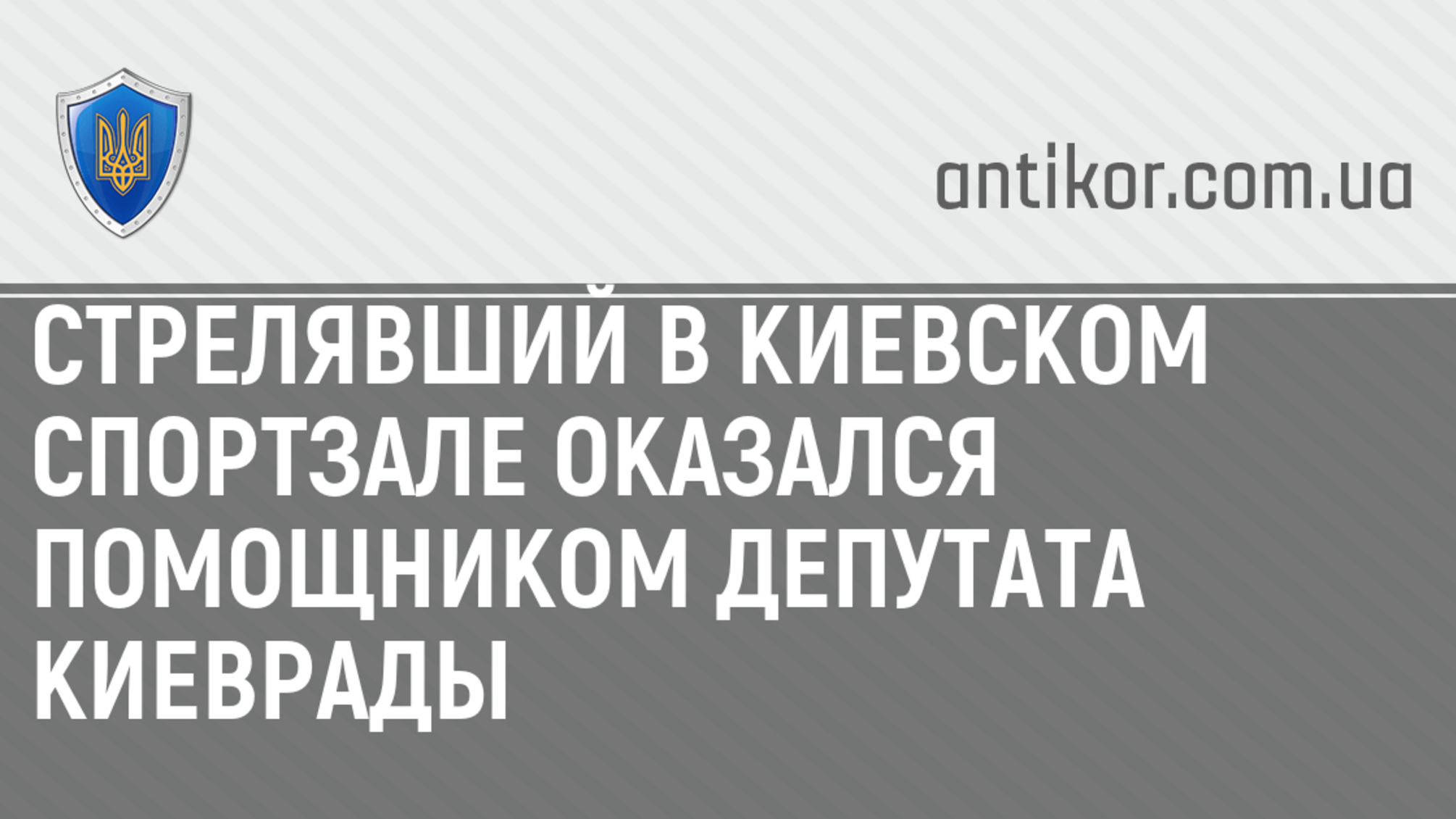 Стрелявший в киевском спортзале оказался помощником депутата Киеврады