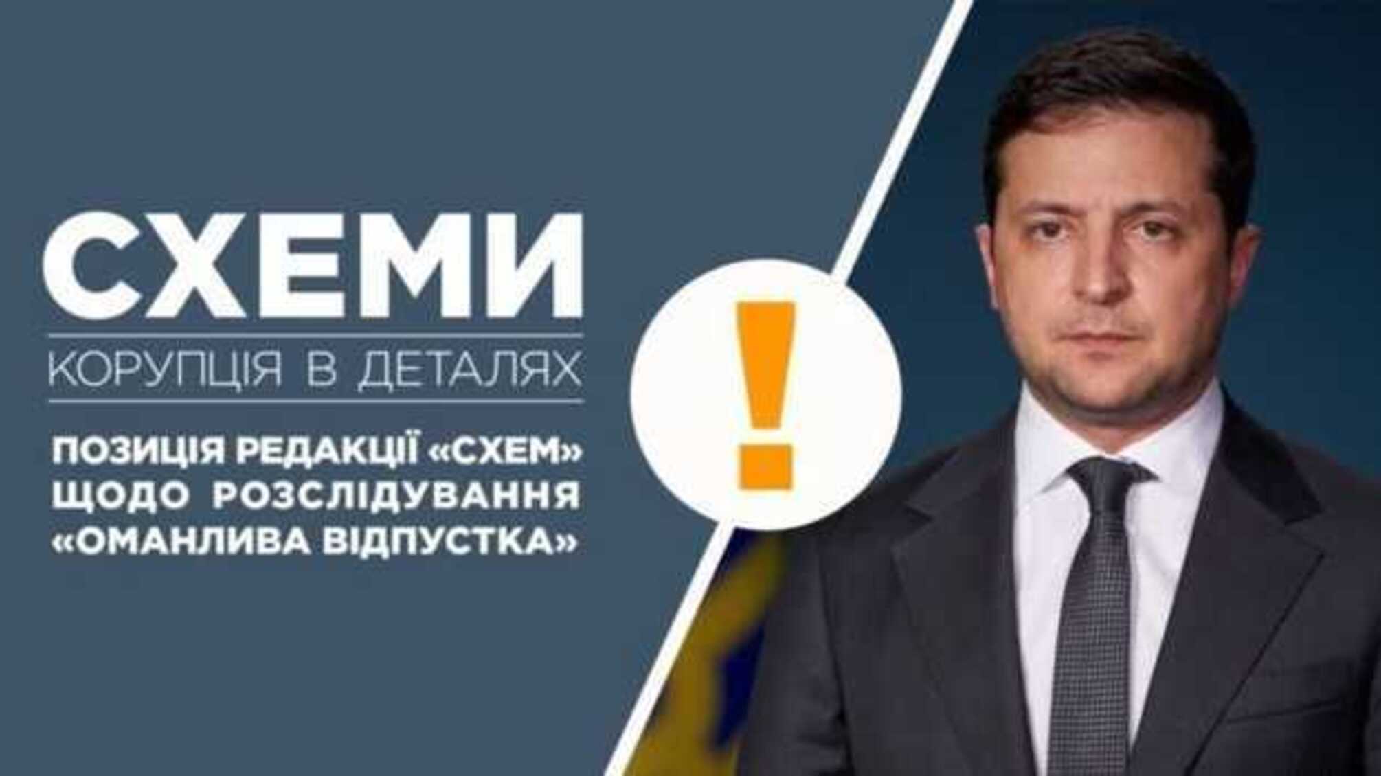 «Обманчивый отпуск»: Редакция программы «Схемы» ответила ОП