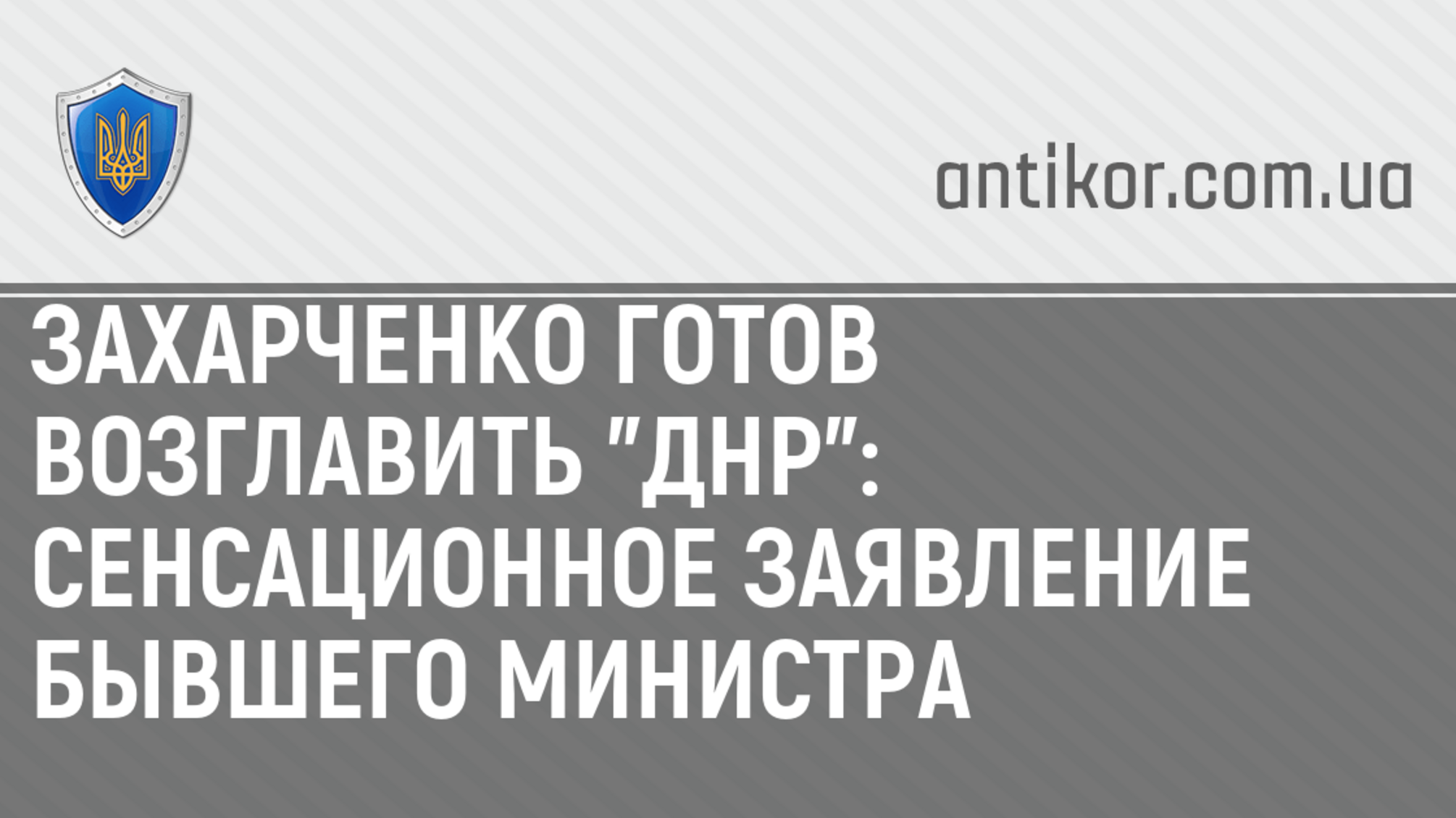 Захарченко готов возглавить 'ДНР': сенсационное заявление бывшего министра