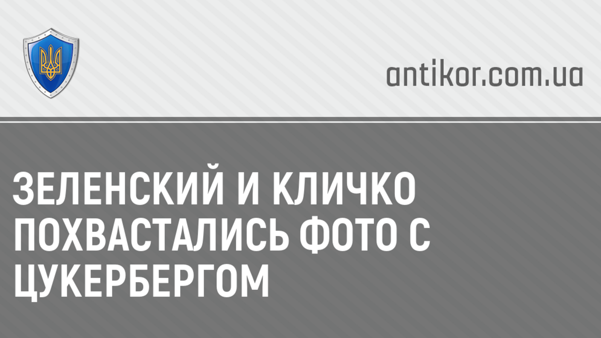 Зеленский и Кличко похвастались фото с Цукербергом