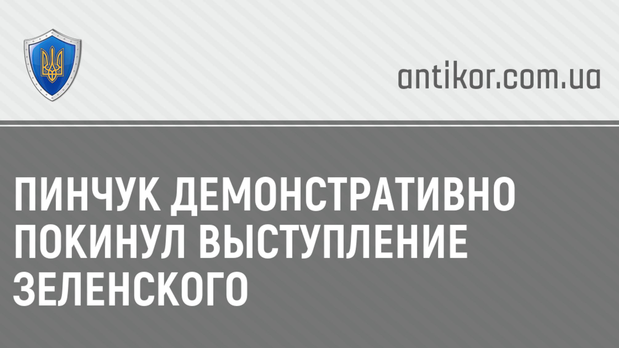 Пинчук демонстративно покинул выступление Зеленского