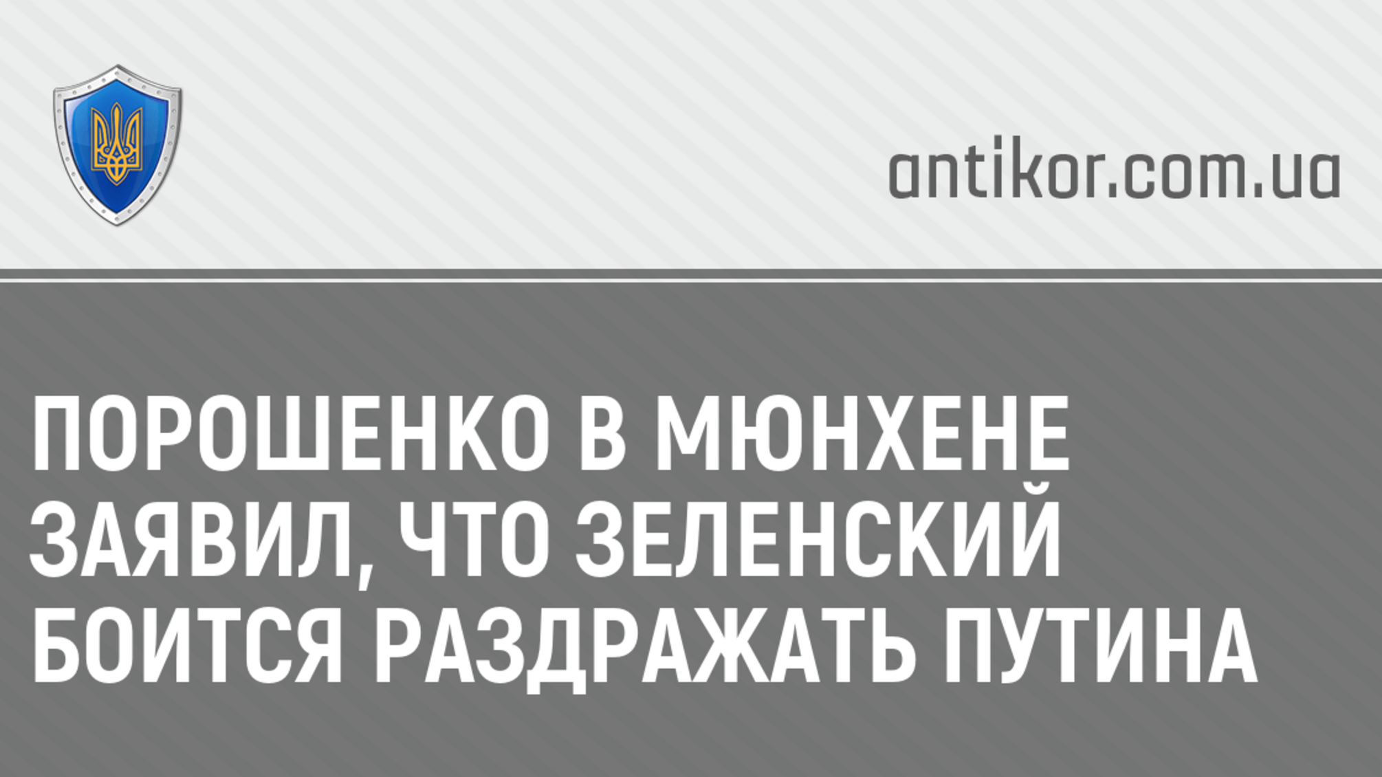 Порошенко в Мюнхене заявил, что Зеленский боится раздражать Путина