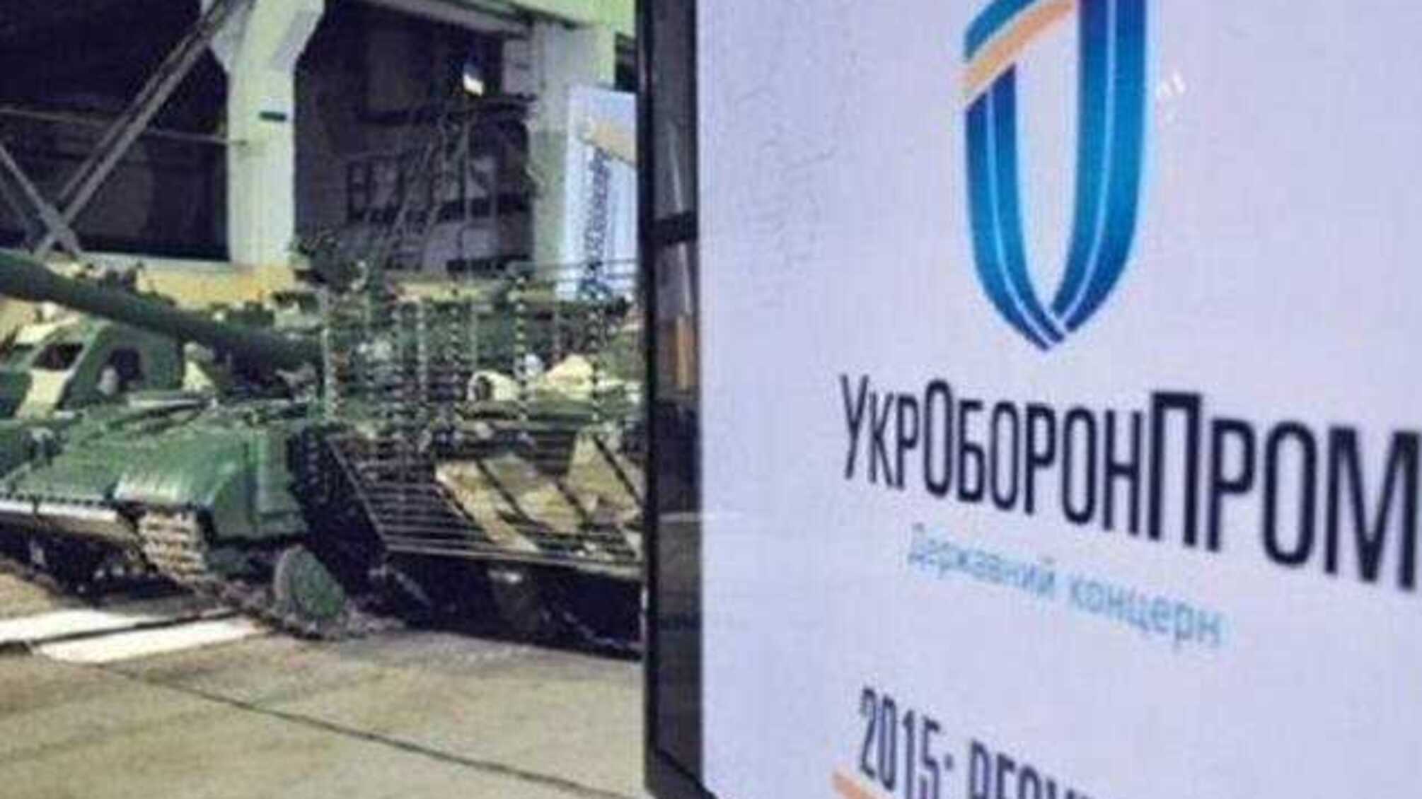 «Укроборонпром» без конкурса заключил договор с компанией, которую подозревают в растрате