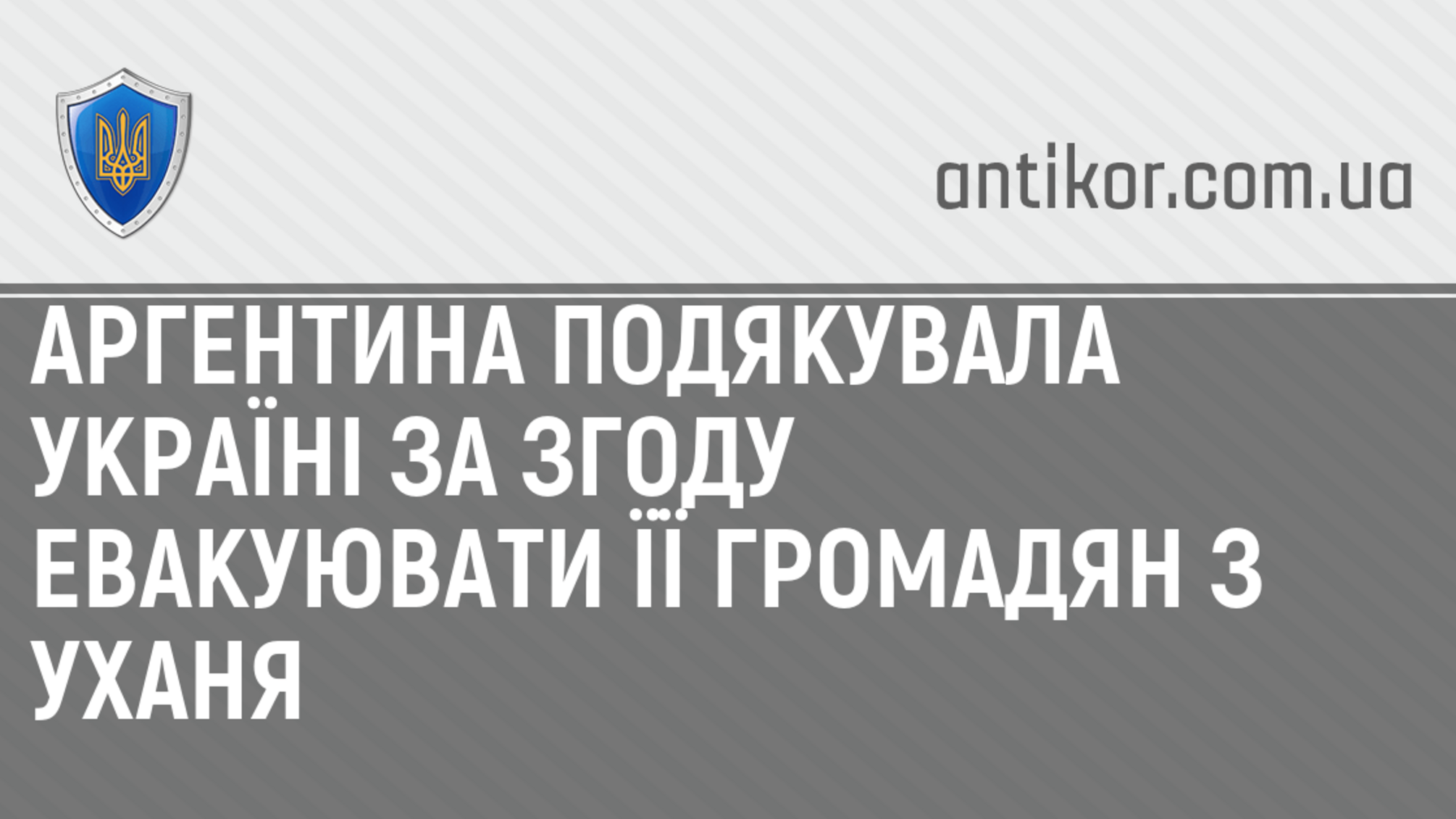 Аргентина подякувала Україні за згоду евакуювати її громадян з Уханя