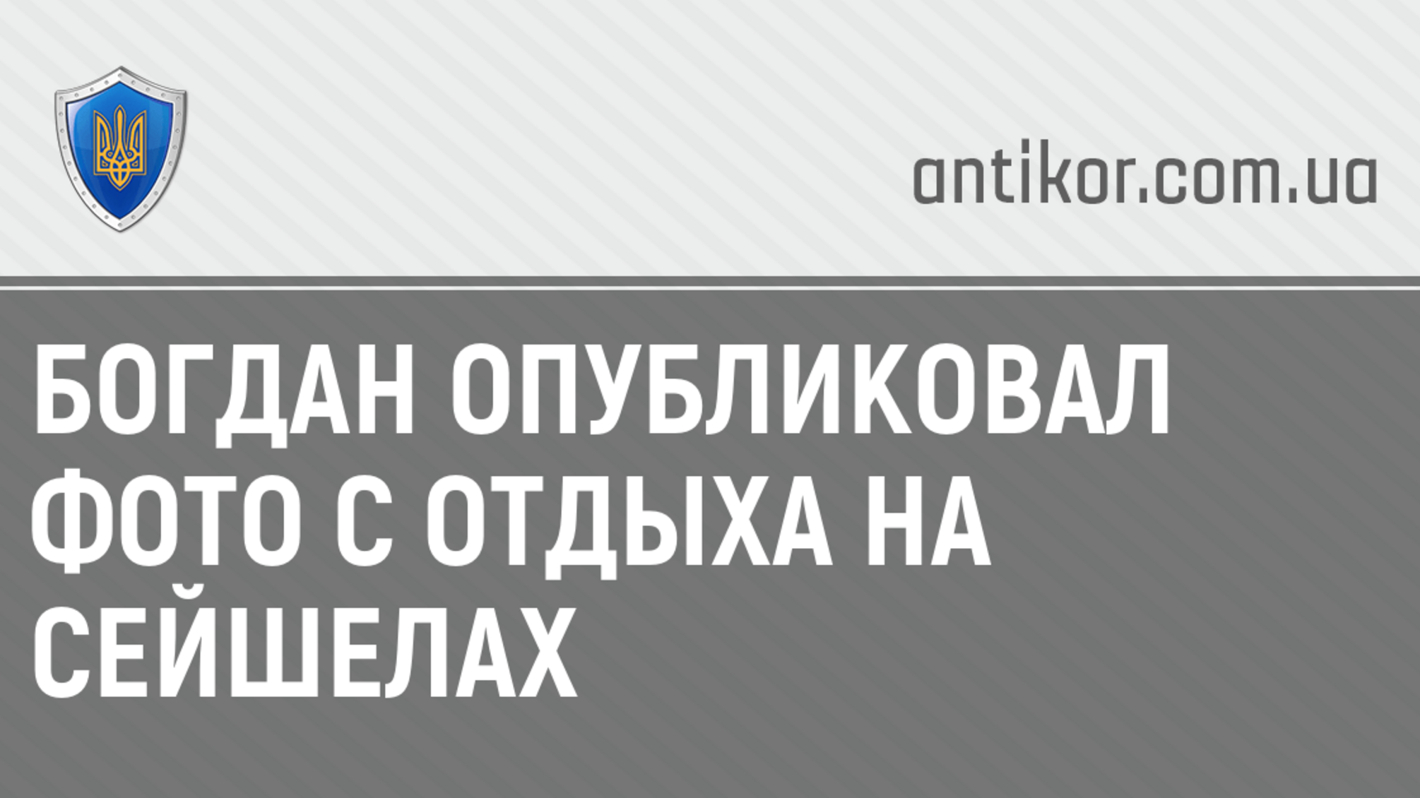 Богдан опубликовал фото с отдыха на Сейшелах