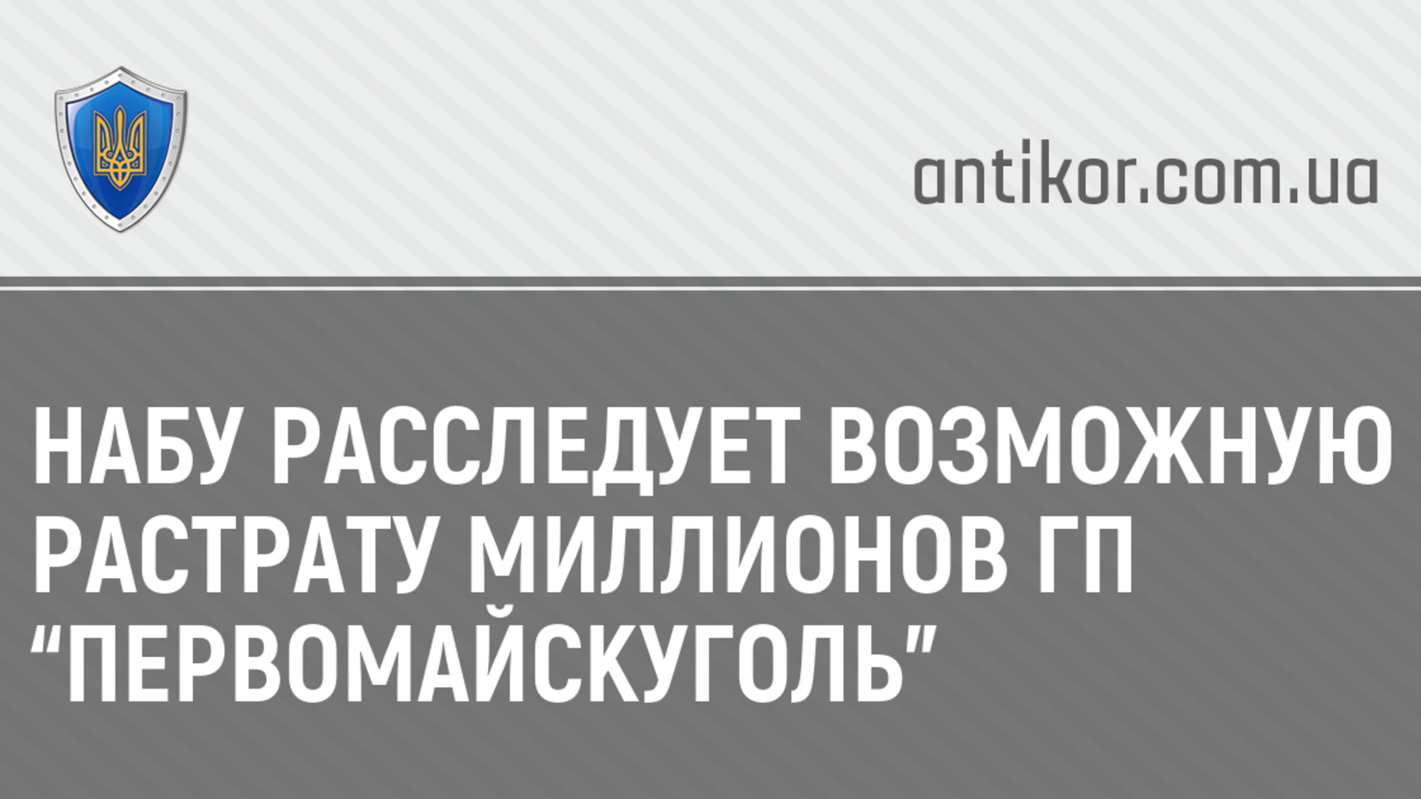 НАБУ расследует возможную растрату миллионов ГП “Первомайскуголь”