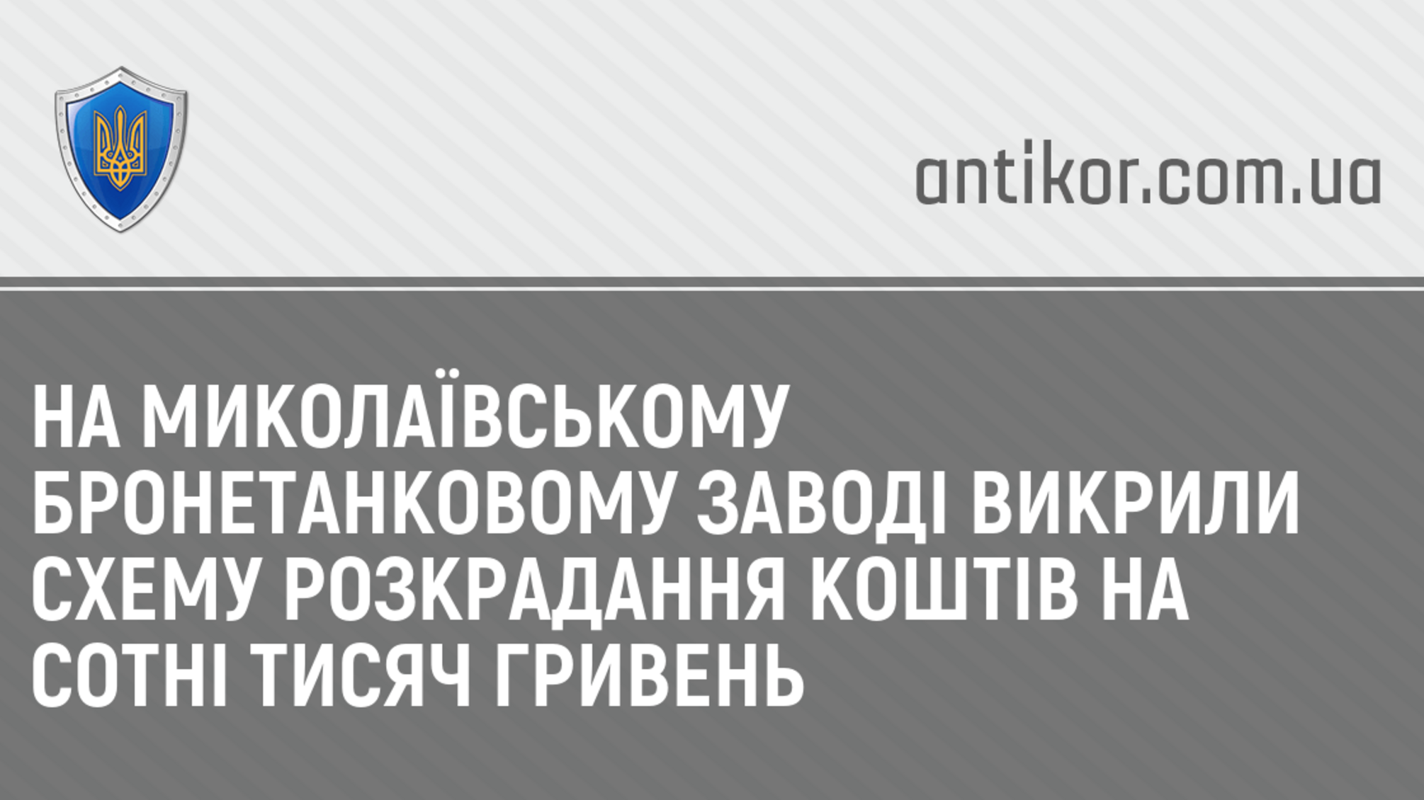 На Миколаївському бронетанковому заводі викрили схему розкрадання коштів на сотні тисяч гривень