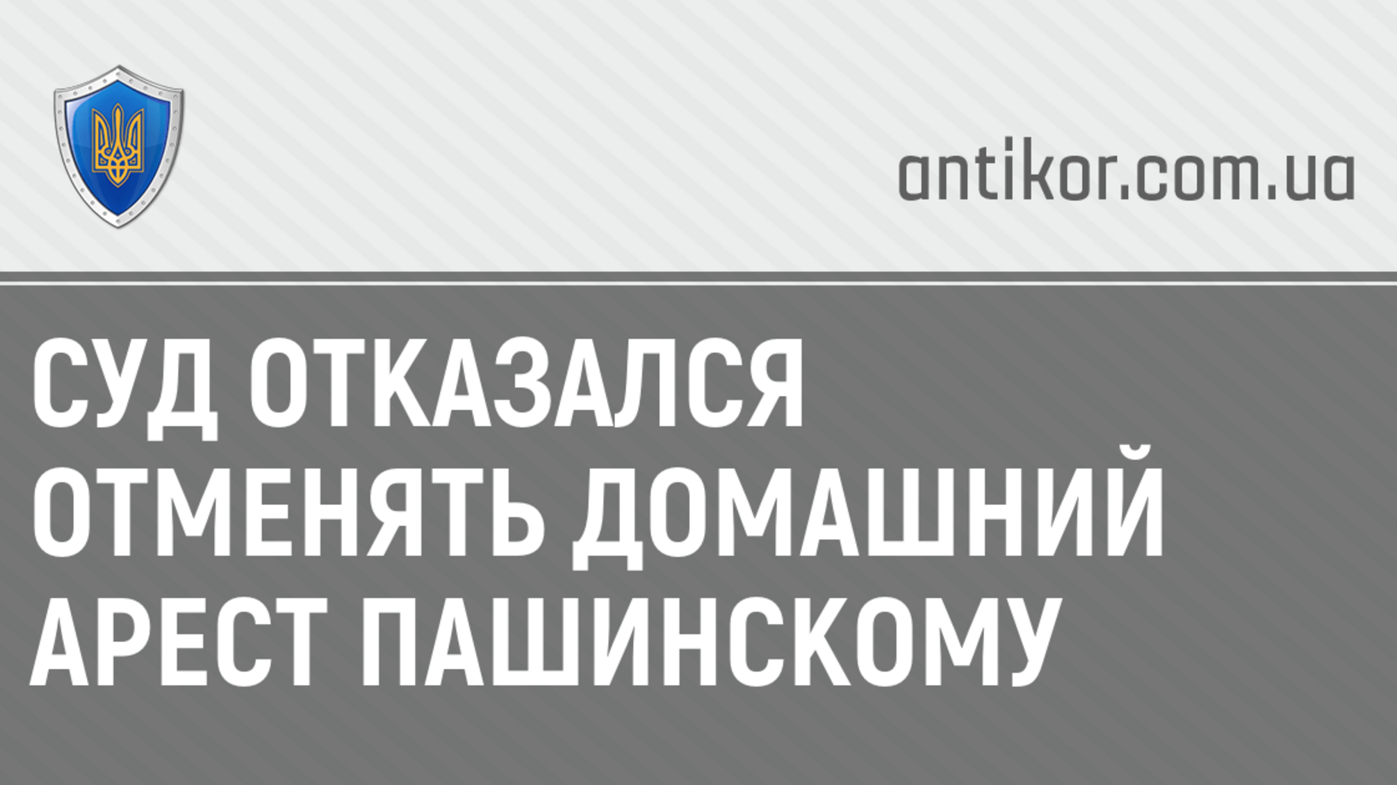 Суд отказался отменять домашний арест Пашинскому