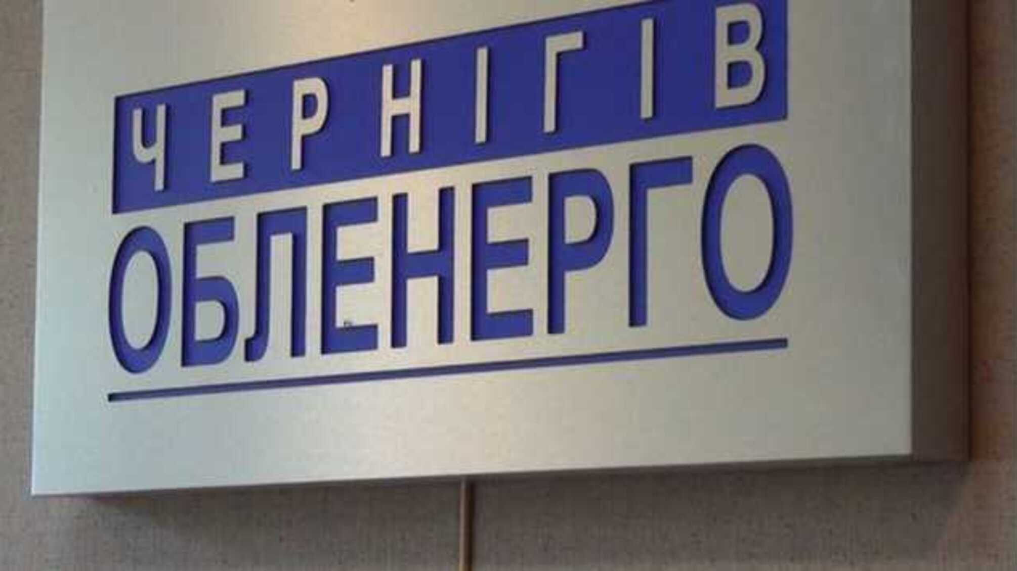 «Чернігівобленерго» повинно відшкодувати споживачу 100 тисяч за незаконне відключення
