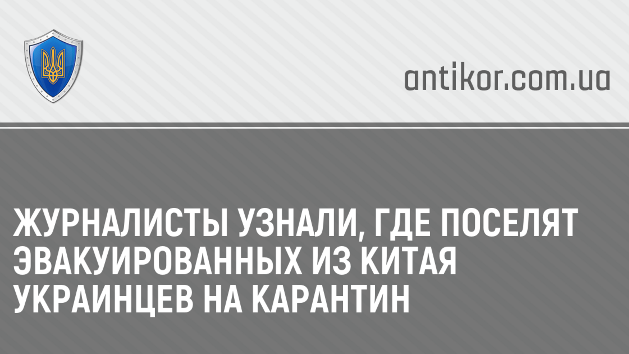Журналисты узнали, где поселят эвакуированных из Китая украинцев на карантин