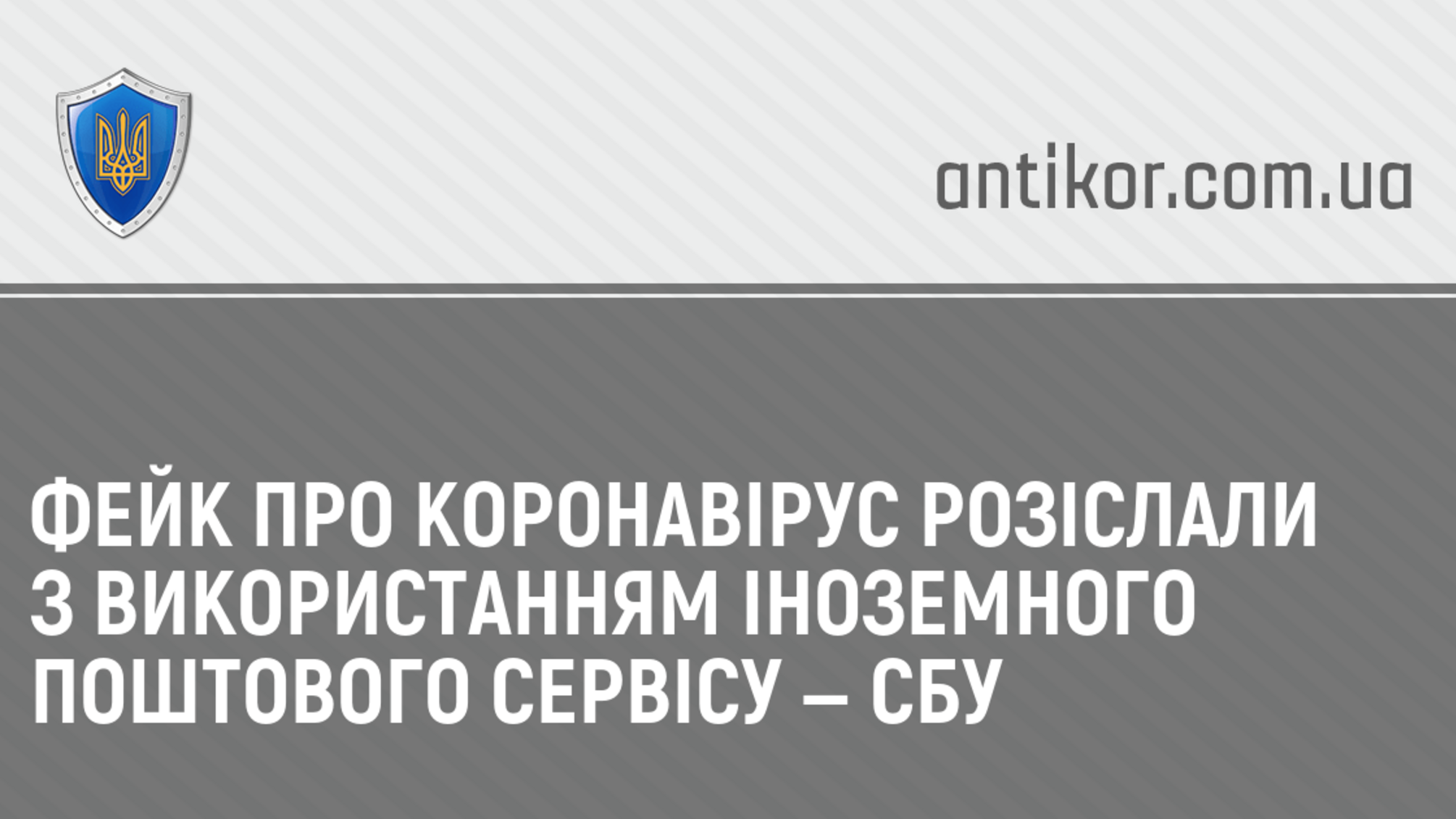 Фейк про коронавірус розіслали з використанням іноземного поштового сервісу — СБУ