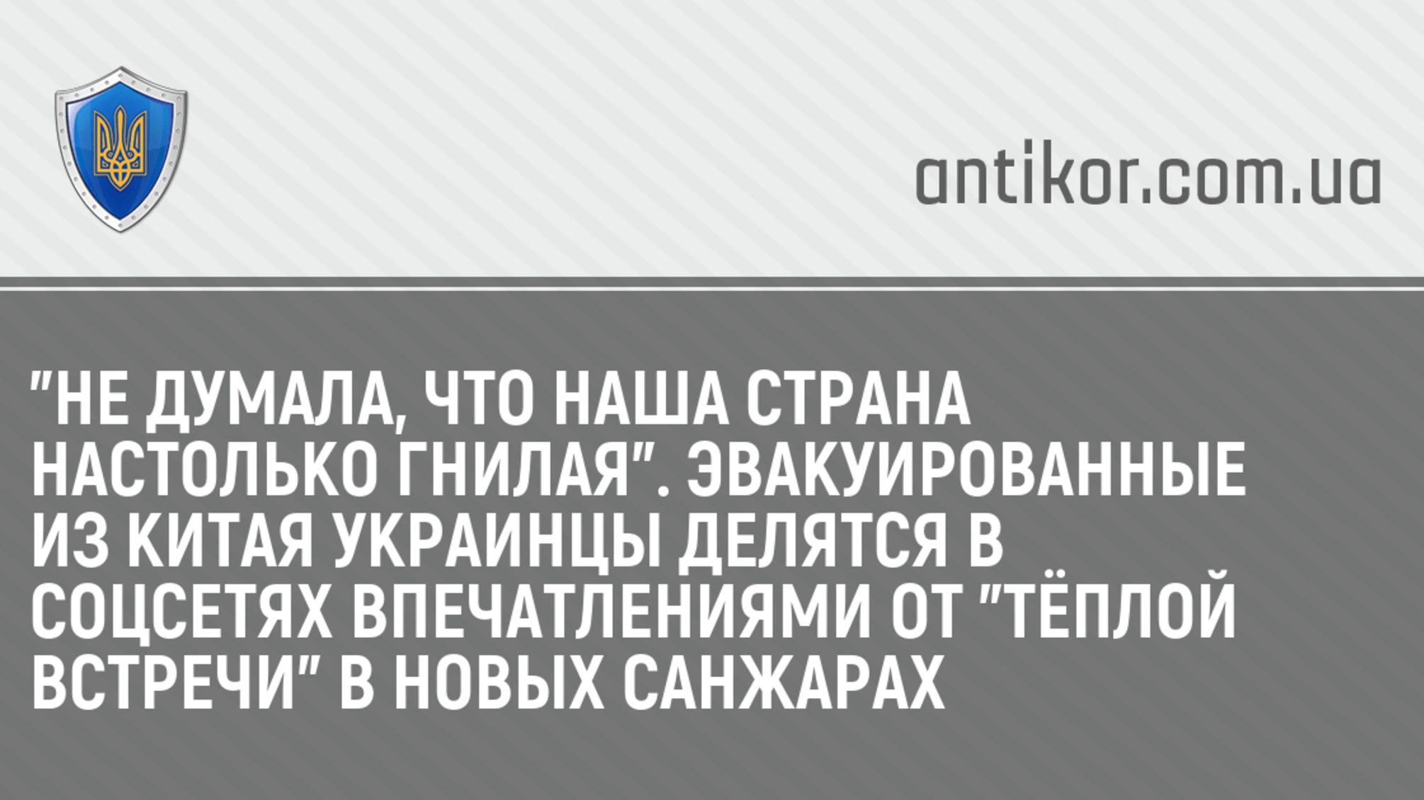 'Не думала, что наша страна настолько гнилая'. Эвакуированные из Китая украинцы делятся в соцсетях впечатлениями от 'тёплой встречи' в Новых Санжарах