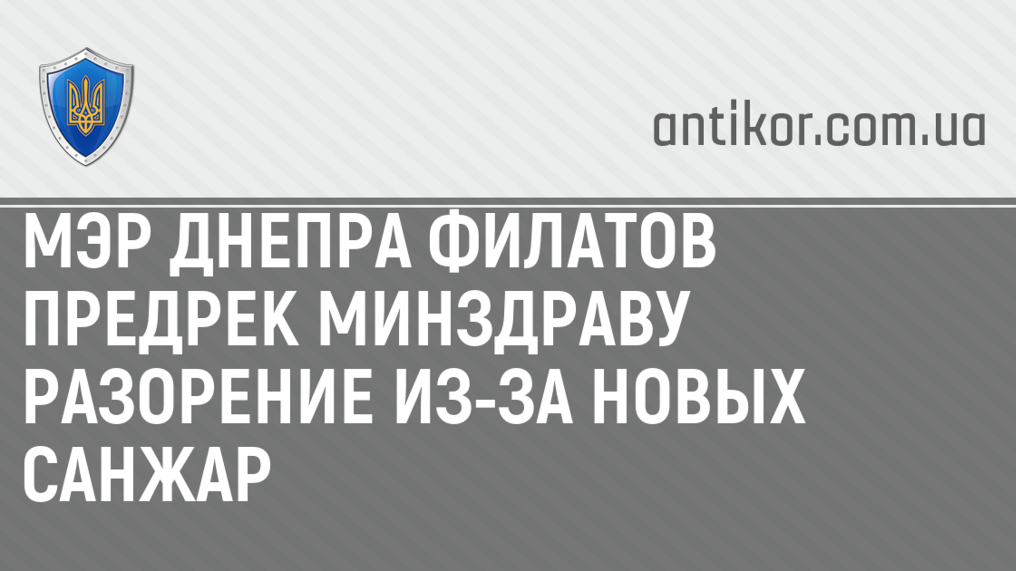 Мэр Днепра Филатов предрек Минздраву разорение из-за Новых Санжар