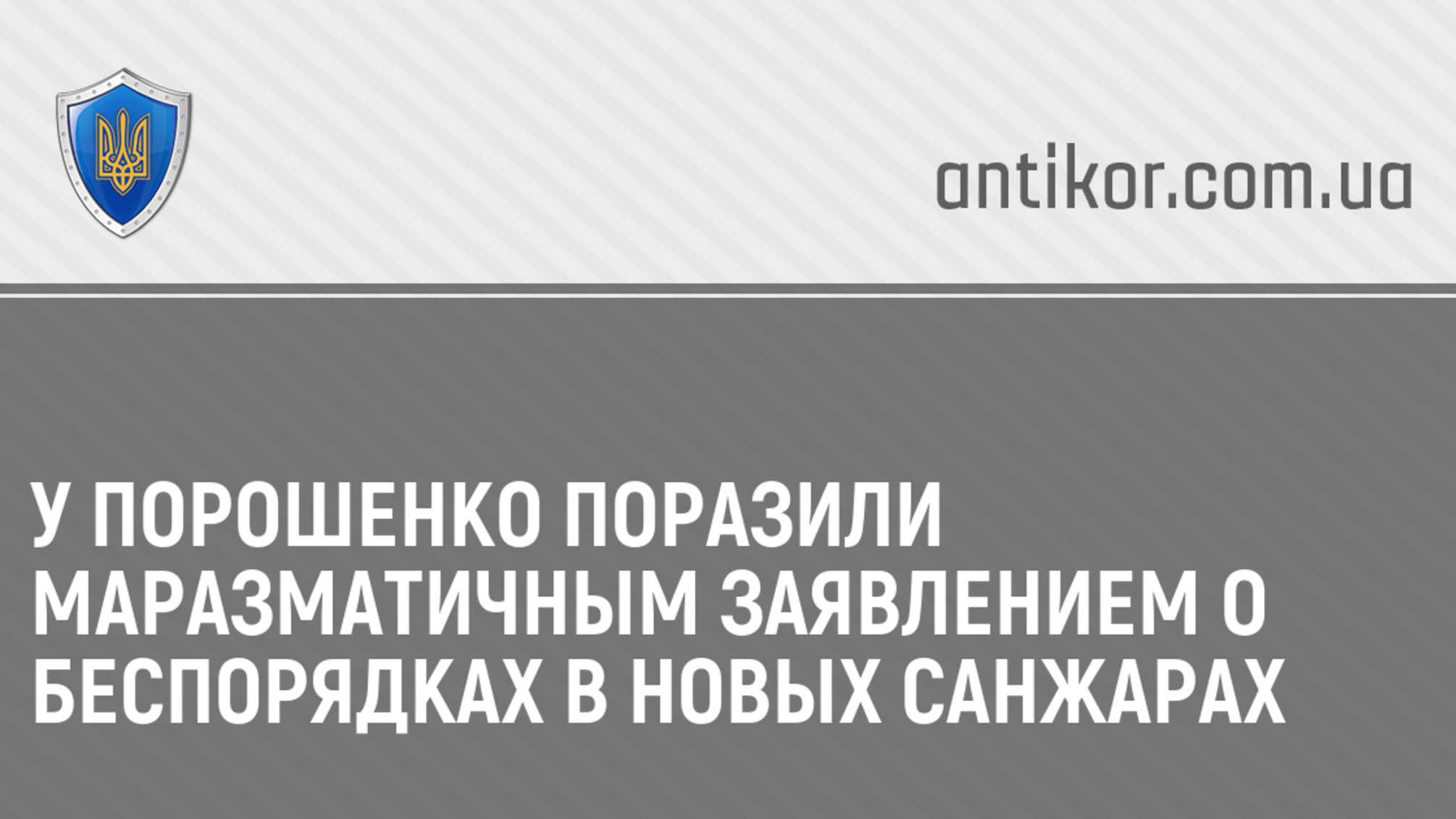 У Порошенко поразили маразматичным заявлением о беспорядках в Новых Санжарах