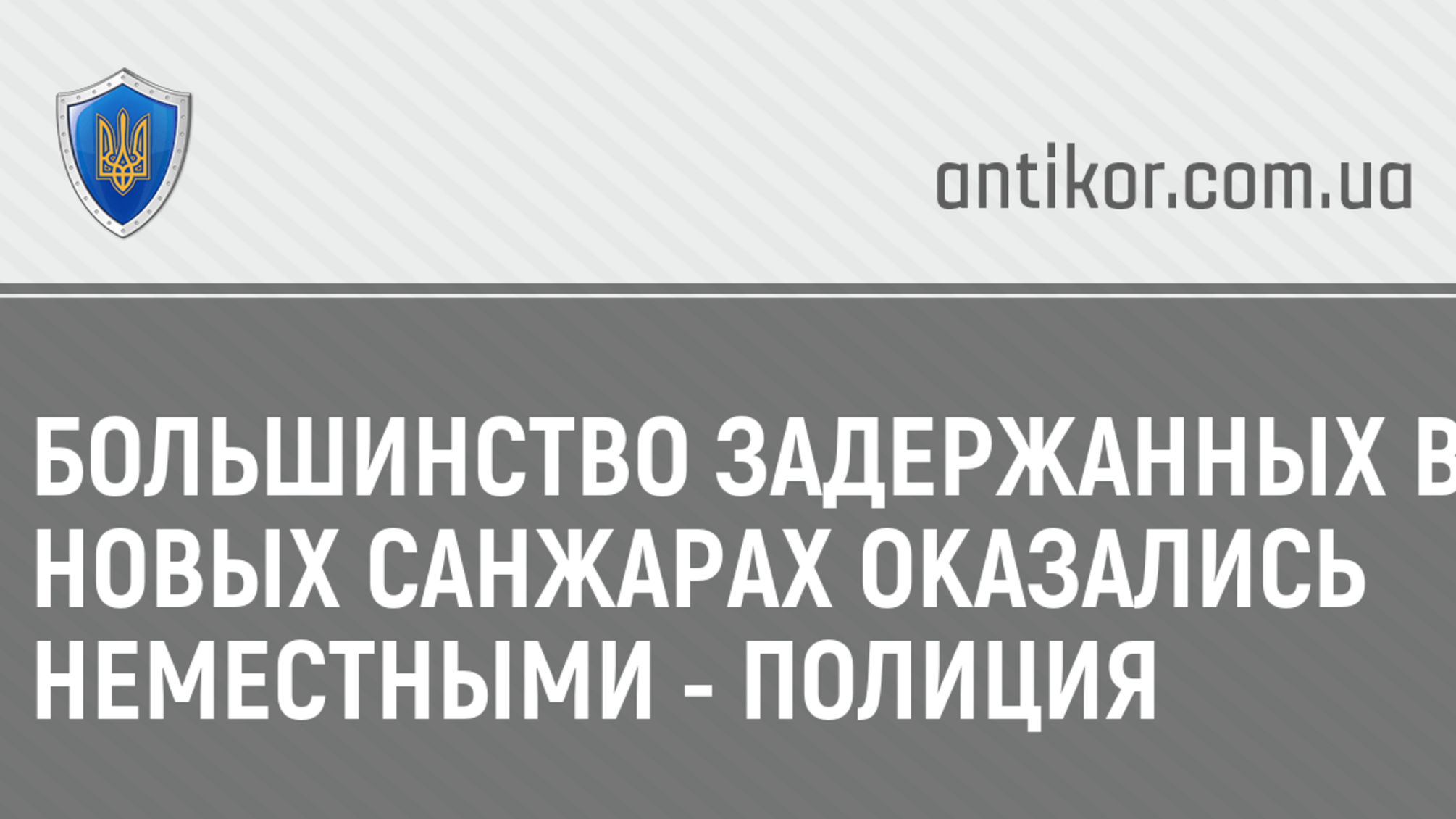 Большинство задержанных в Новых Санжарах оказались неместными - полиция