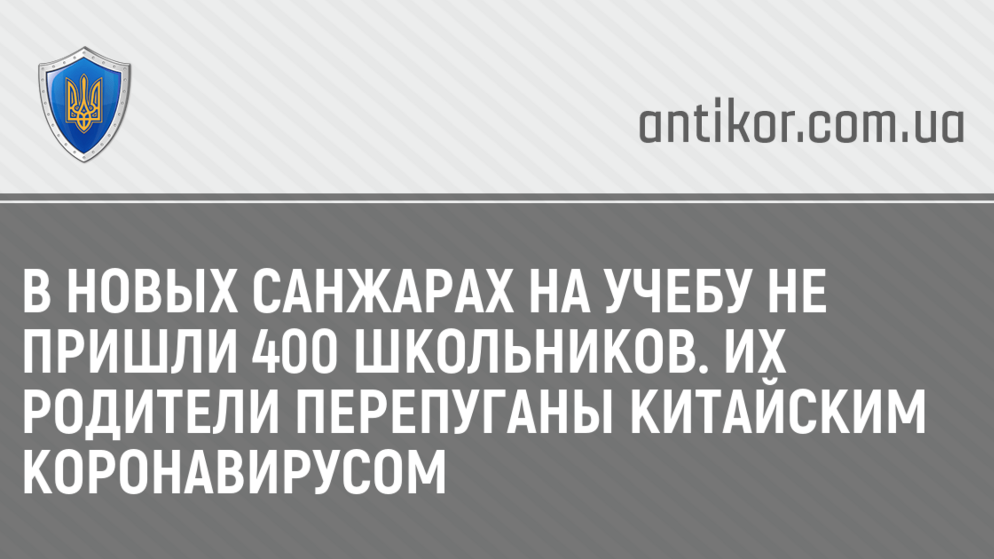 В Новых Санжарах на учебу не пришли 400 школьников. Их родители перепуганы китайским коронавирусом
