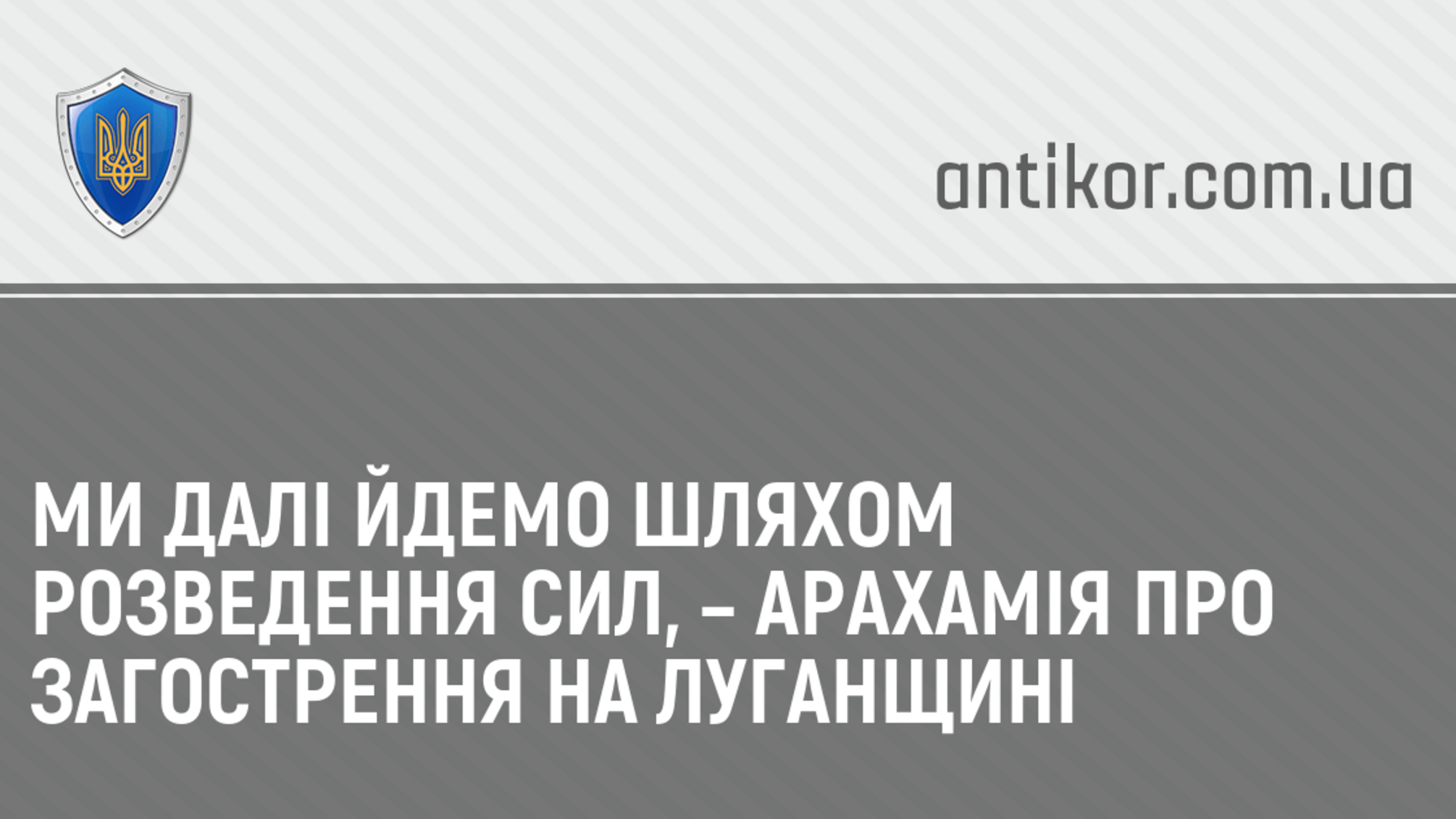 Ми далі йдемо шляхом розведення сил, – Арахамія про загострення на Луганщині