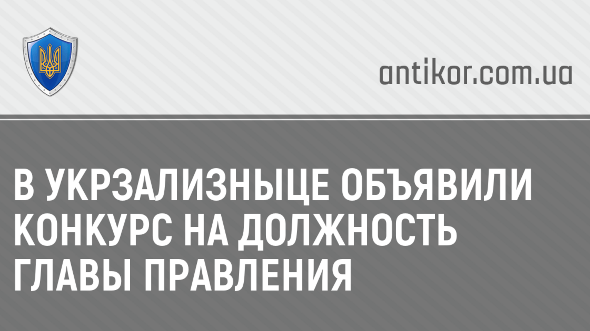 В Укрзализныце объявили конкурс на должность главы правления