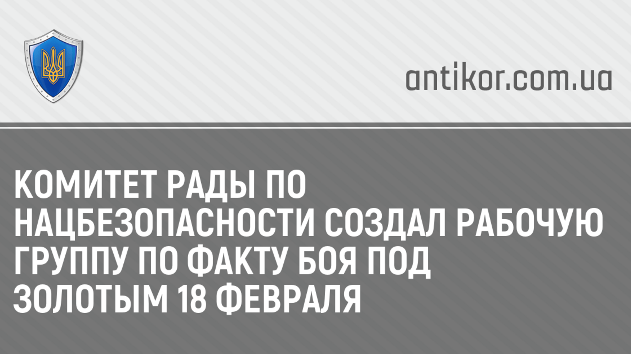 Комитет Рады по нацбезопасности создал рабочую группу по факту боя под Золотым 18 февраля