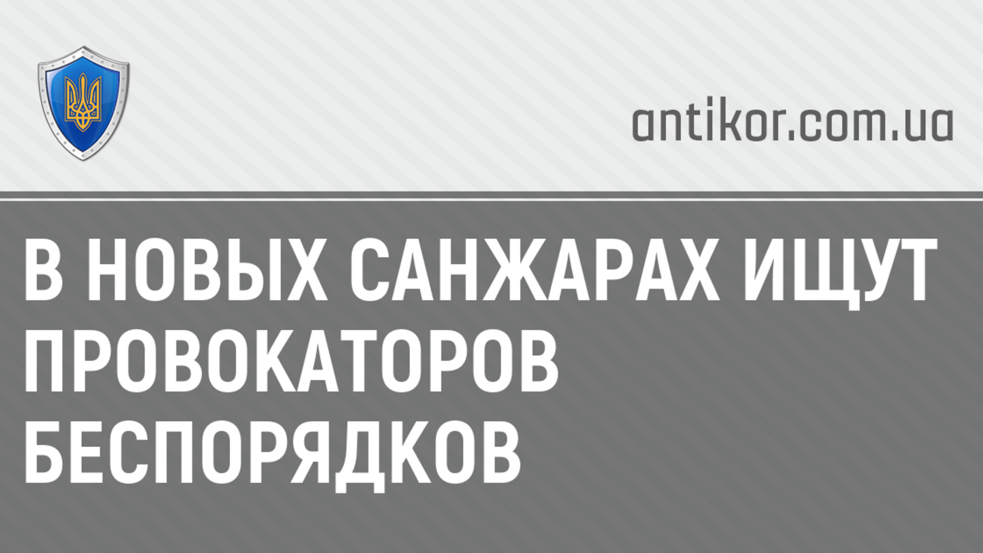 В Новых Санжарах ищут провокаторов беспорядков