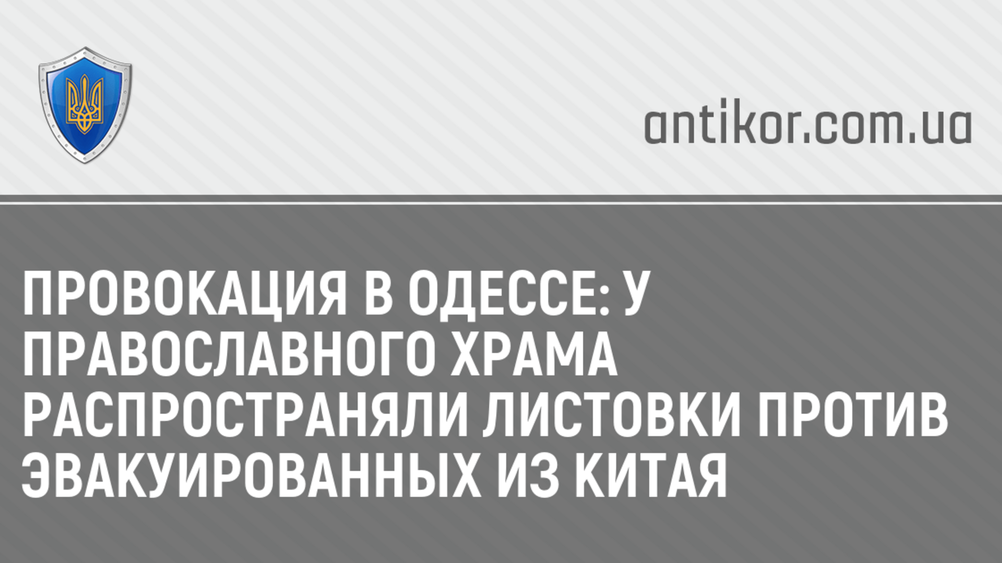 Провокация в Одессе: у православного храма распространяли листовки против эвакуированных из Китая