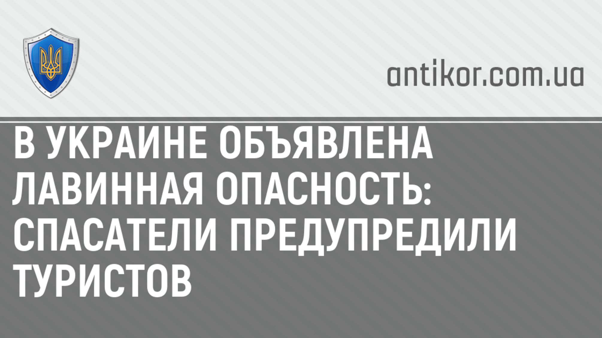 В Украине объявлена лавинная опасность: спасатели предупредили туристов