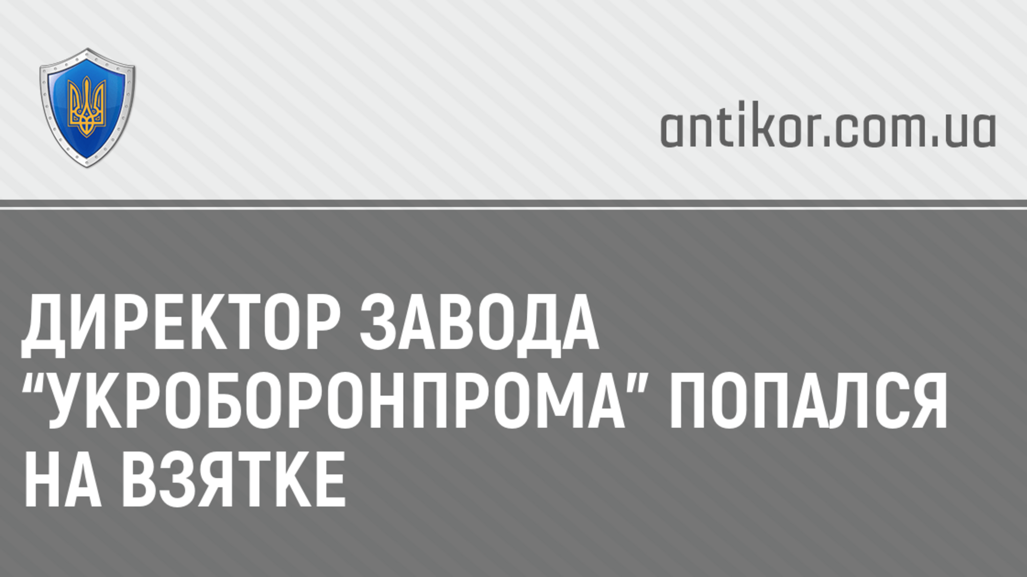 Директор завода “Укроборонпрома” попался на взятке