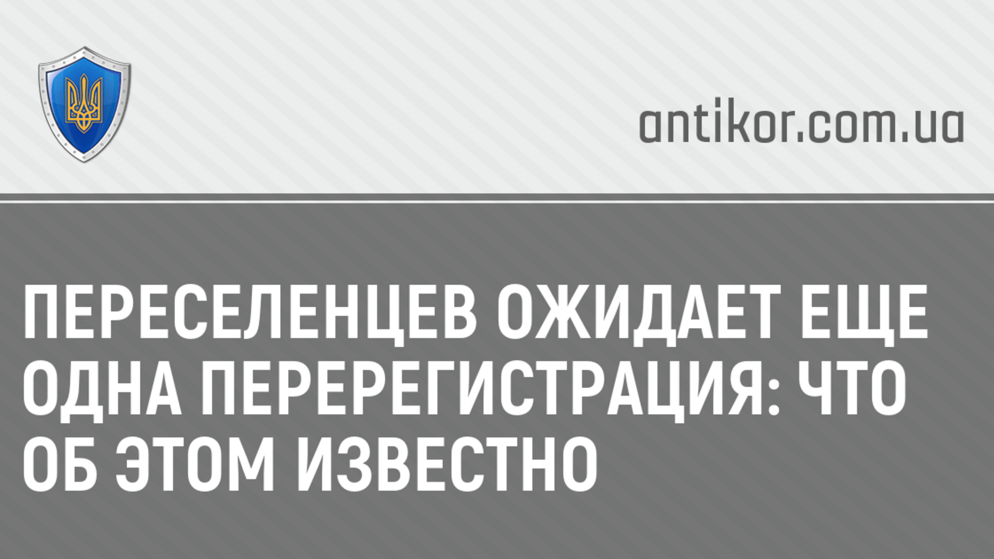 Переселенцев ожидает еще одна перерегистрация: что об этом известно