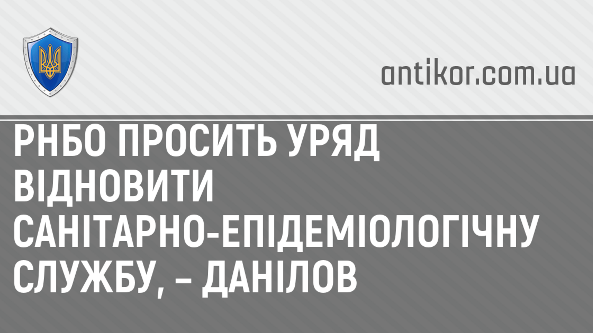 РНБО просить уряд відновити санітарно-епідеміологічну службу, – Данілов