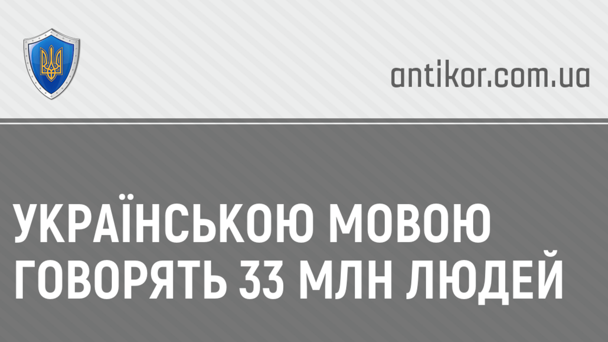 Українською мовою говорять 33 млн людей