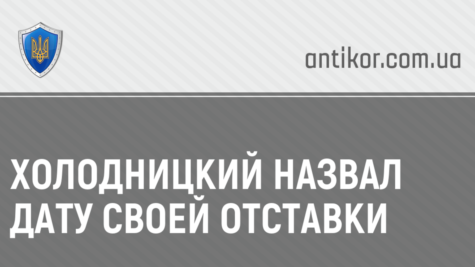 Холодницкий назвал дату своей отставки