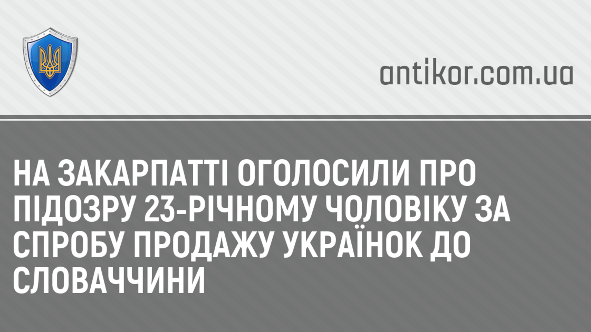На Закарпатті оголосили про підозру 23-річному чоловіку за спробу продажу українок до Словаччини