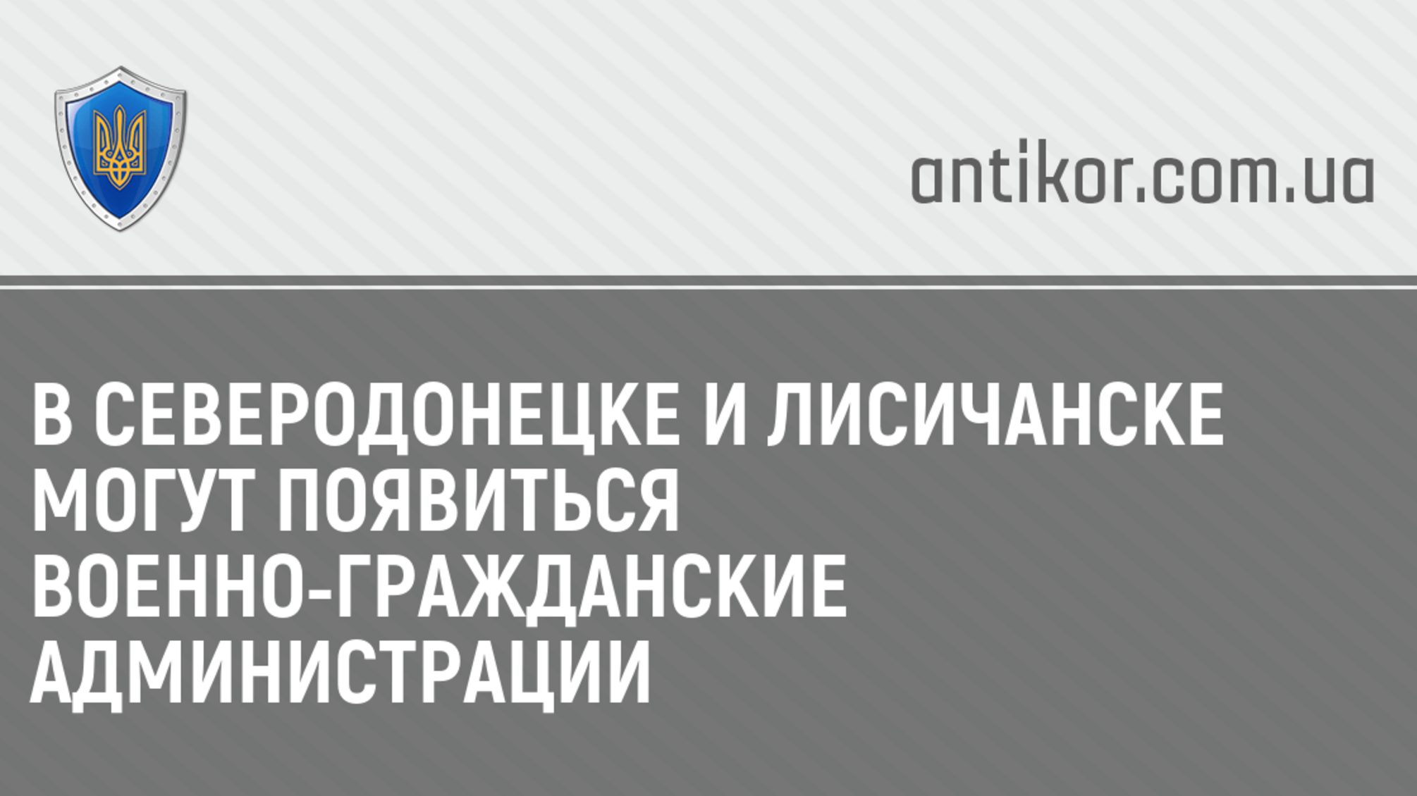 В Северодонецке и Лисичанске могут появиться военно-гражданские администрации