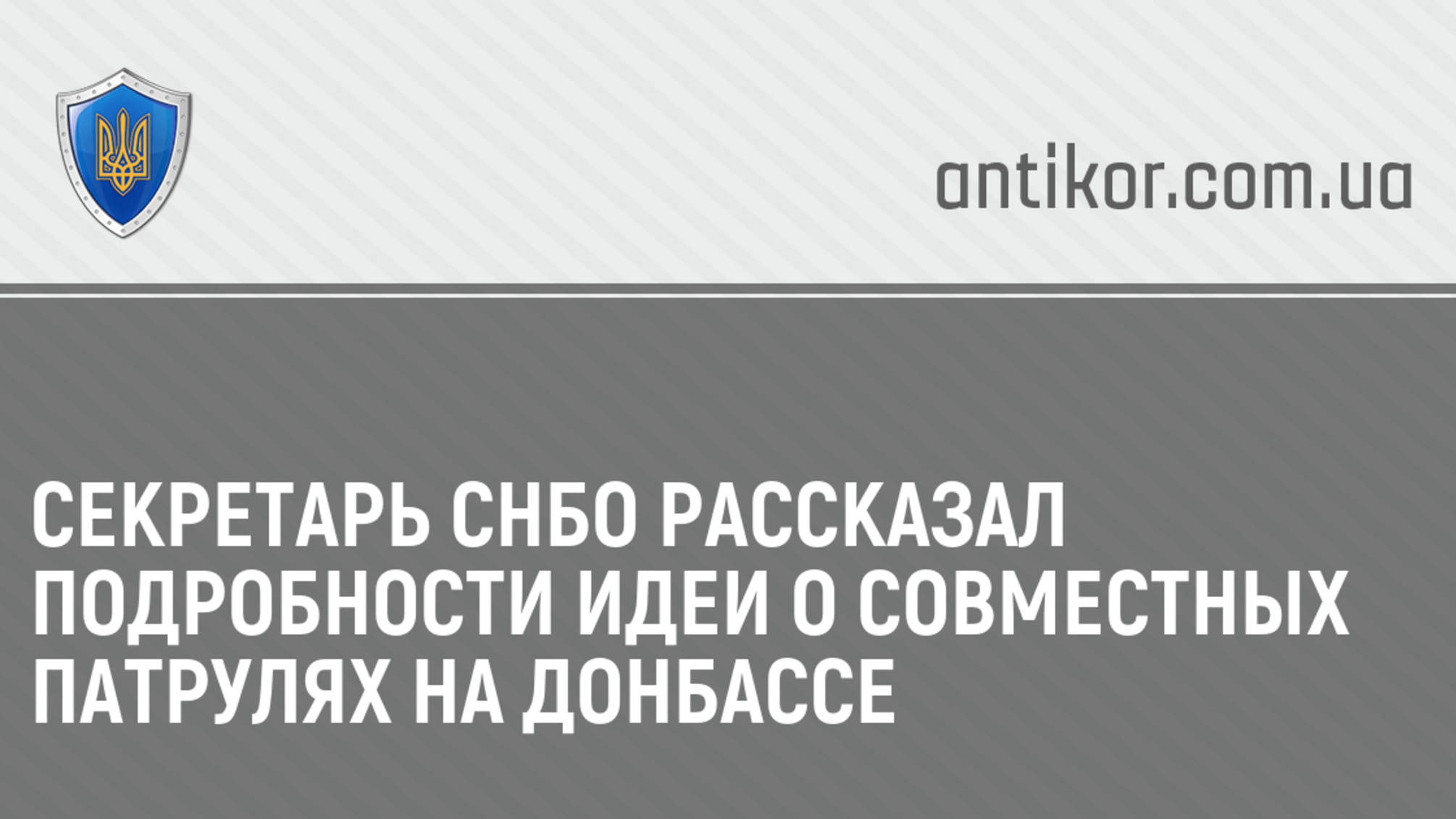 Секретарь СНБО рассказал подробности идеи о совместных патрулях на Донбассе