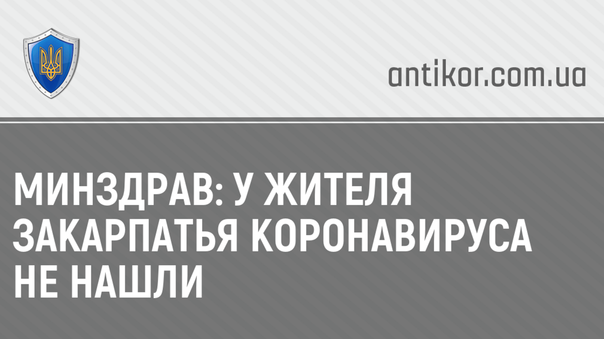Минздрав: У жителя Закарпатья коронавируса не нашли