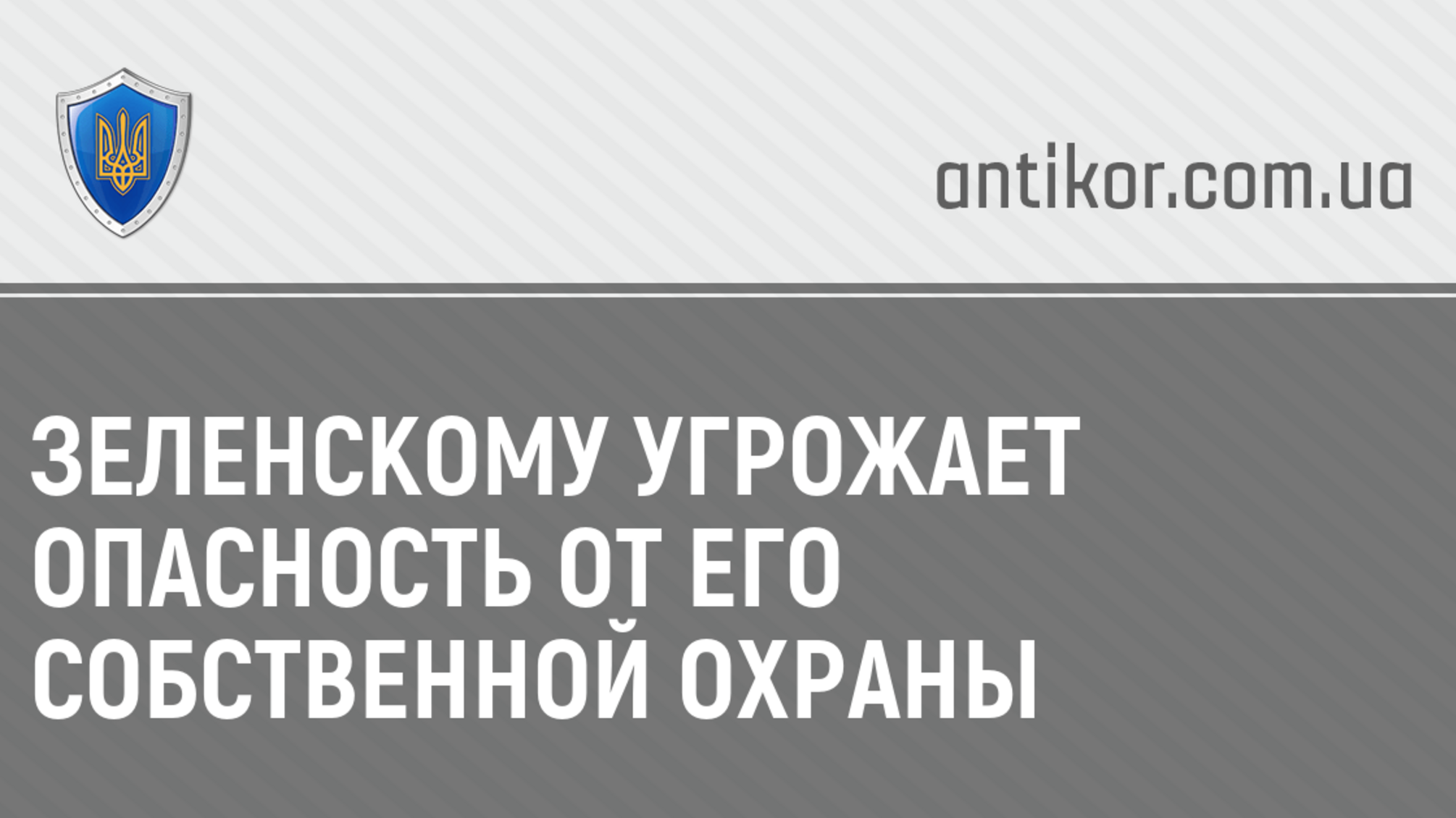 Зеленскому угрожает опасность от его собственной охраны